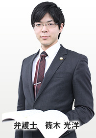 弁護士　篠木　光洋