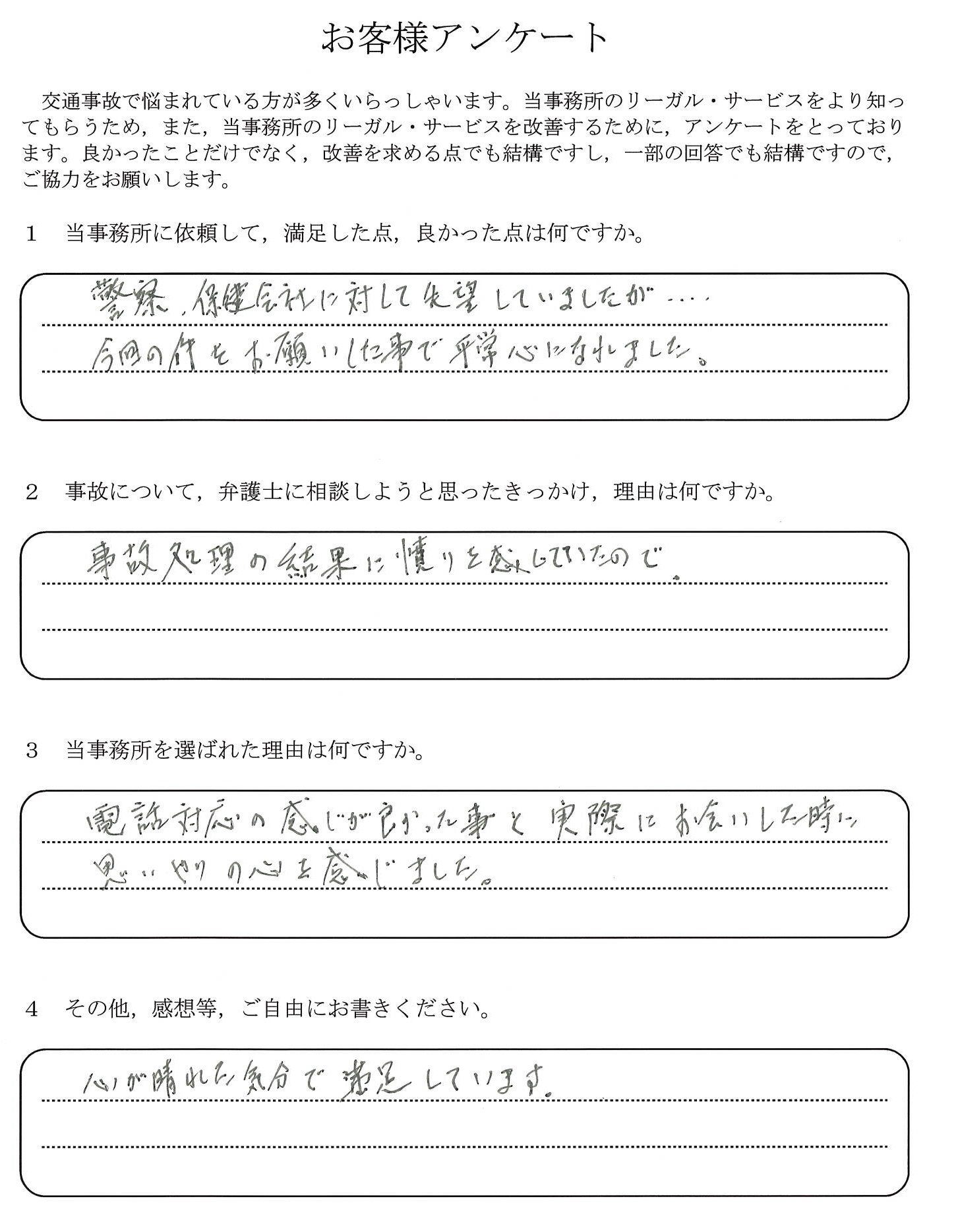 ご依頼者様アンケートの回答用紙(事故処理の結果に憤りを感じて相談…心が晴れた気分で解決できました)