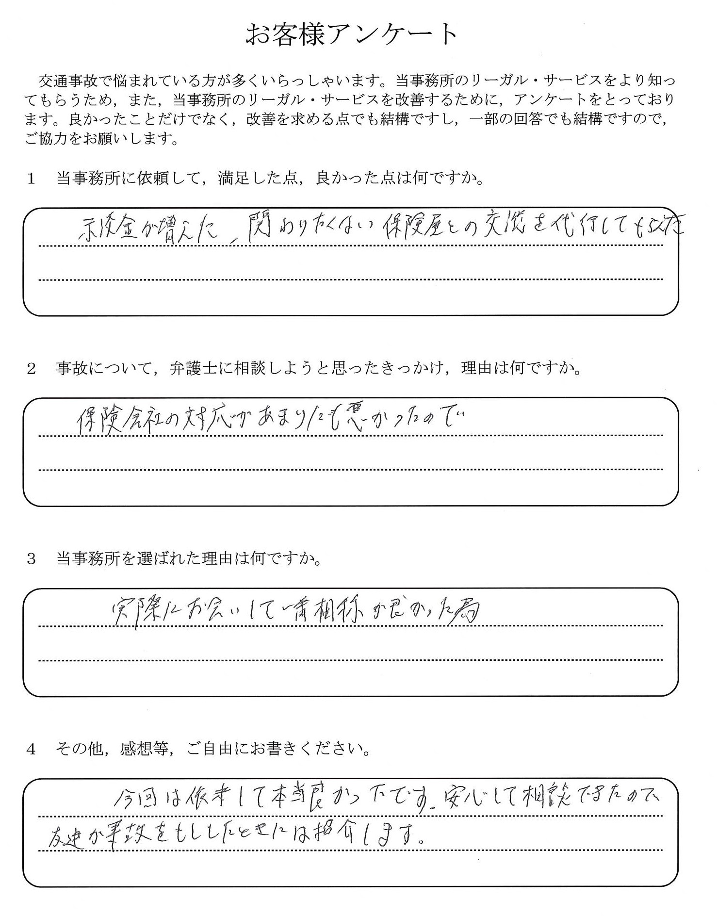 ご依頼者様アンケートの回答用紙(保険会社の対応が悪く相談…交渉を代行してもらい示談金も増えました)