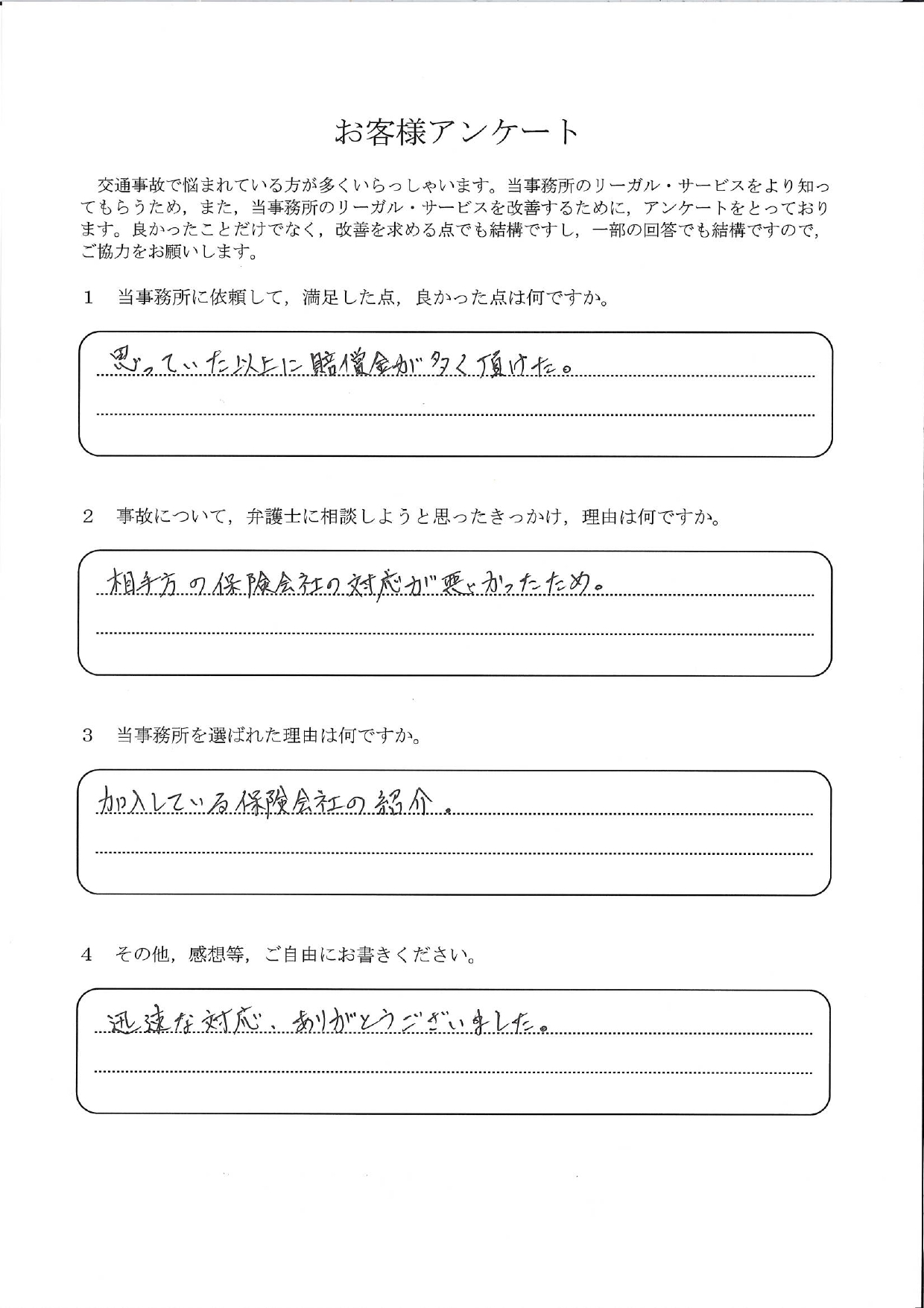 ご依頼者様アンケートの回答用紙(相手保険会社の対応に不満…思っていた以上の賠償金を受け取れました)
