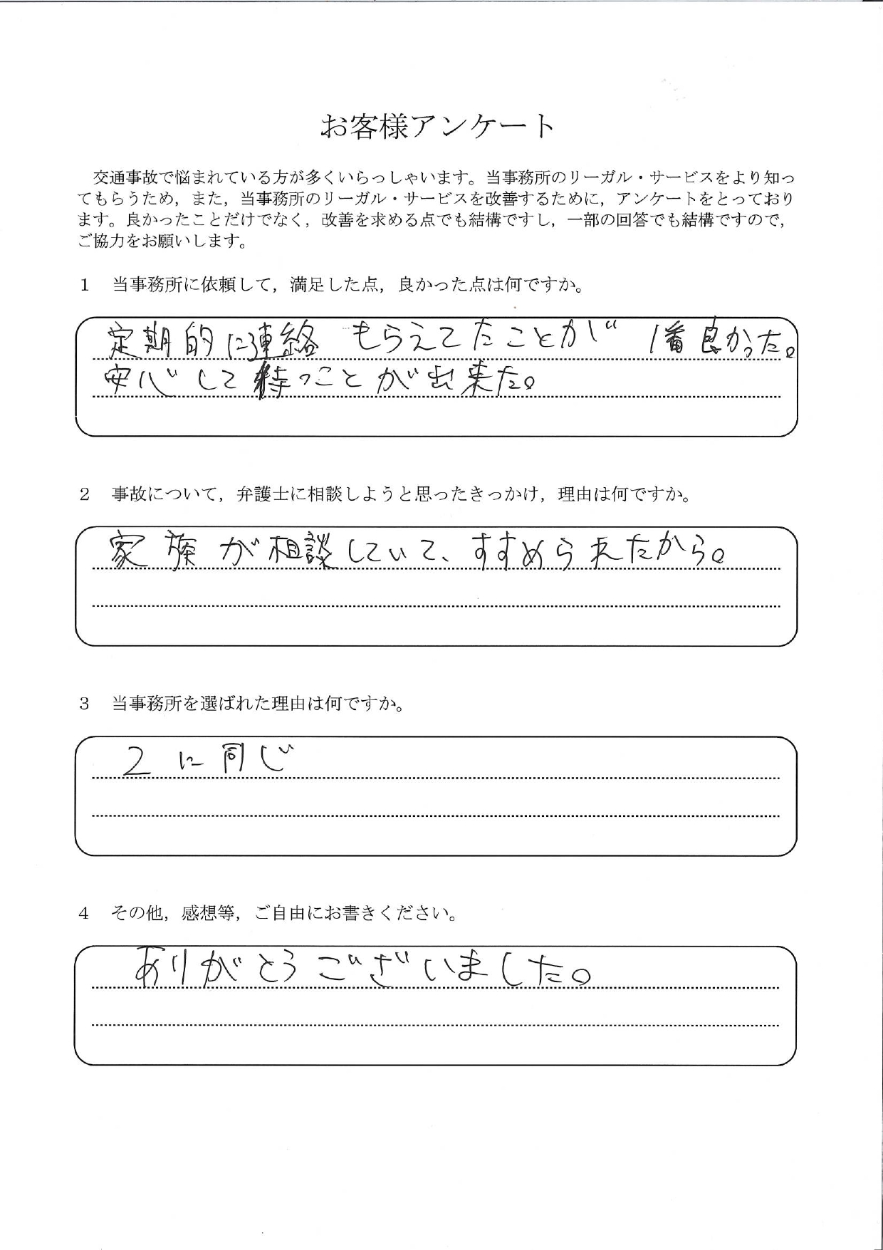 ご依頼者様アンケートの回答用紙(定期的に連絡をいただけたことが一番。安心して結果を待つことができました)