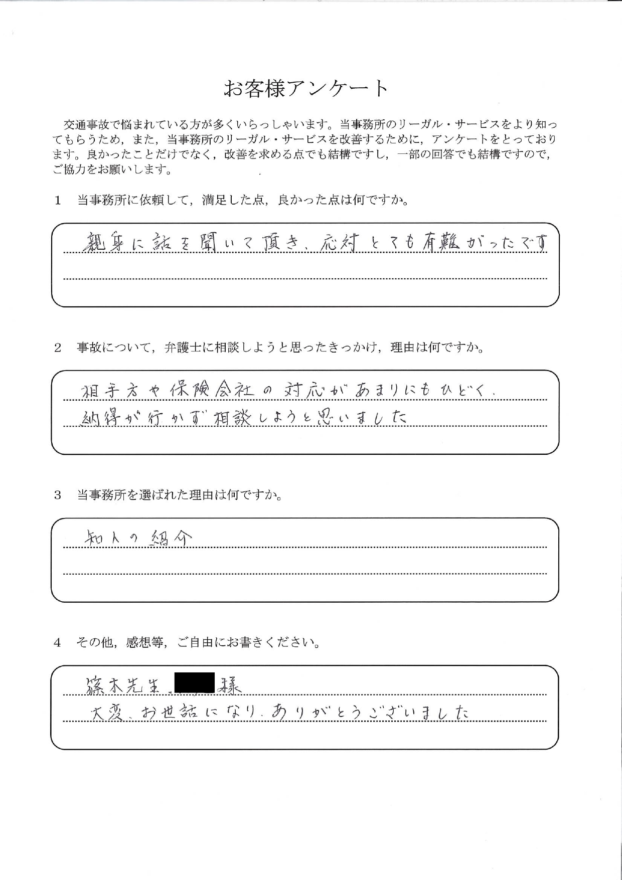 ご依頼者様アンケートの回答用紙(相手方と保険会社の対応に納得できず…親身に話を聞いていただけました)