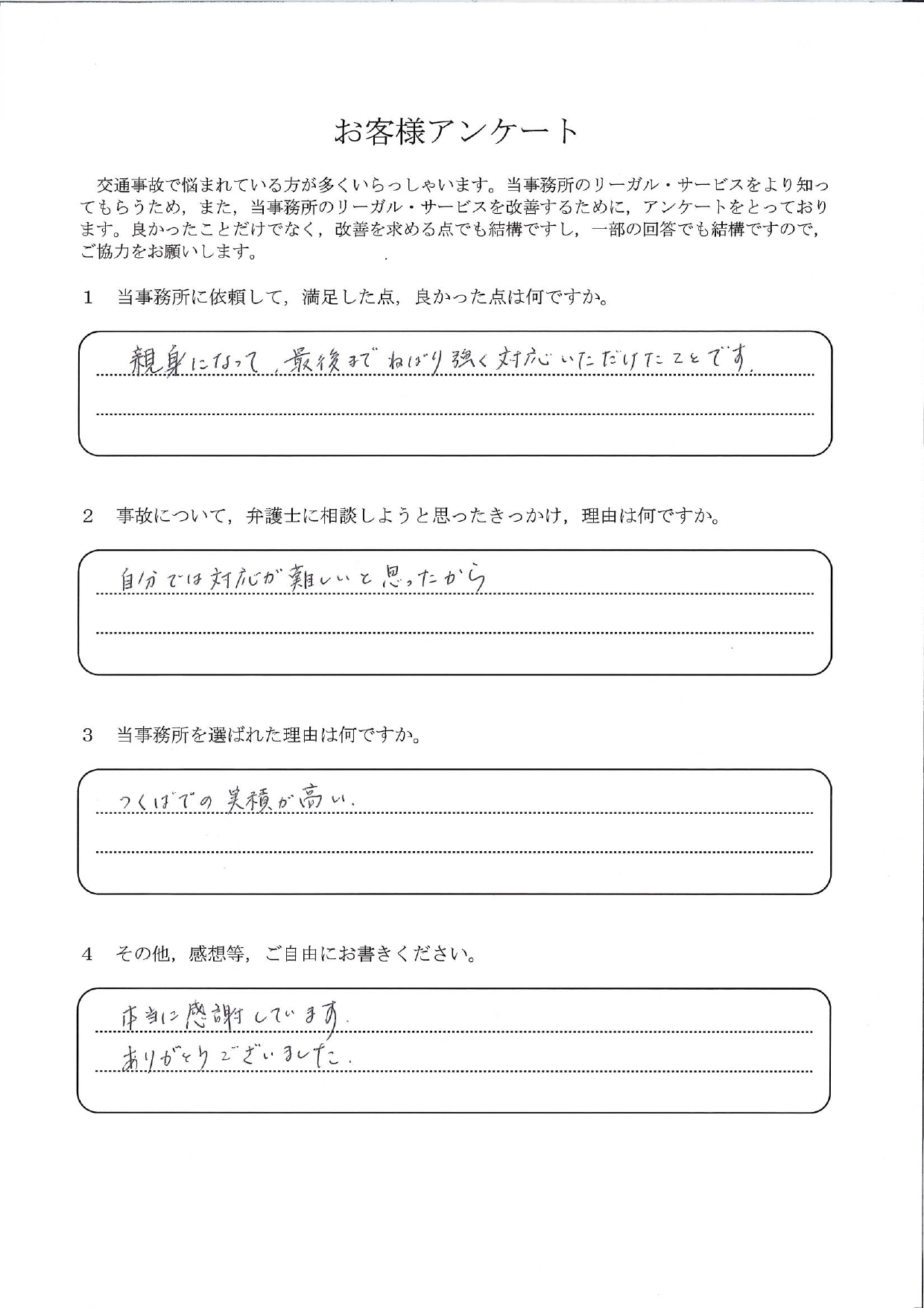ご依頼者様アンケートの回答用紙(自分では対応が難しいと感じて相談…最後まで粘り強く対応いただけました)