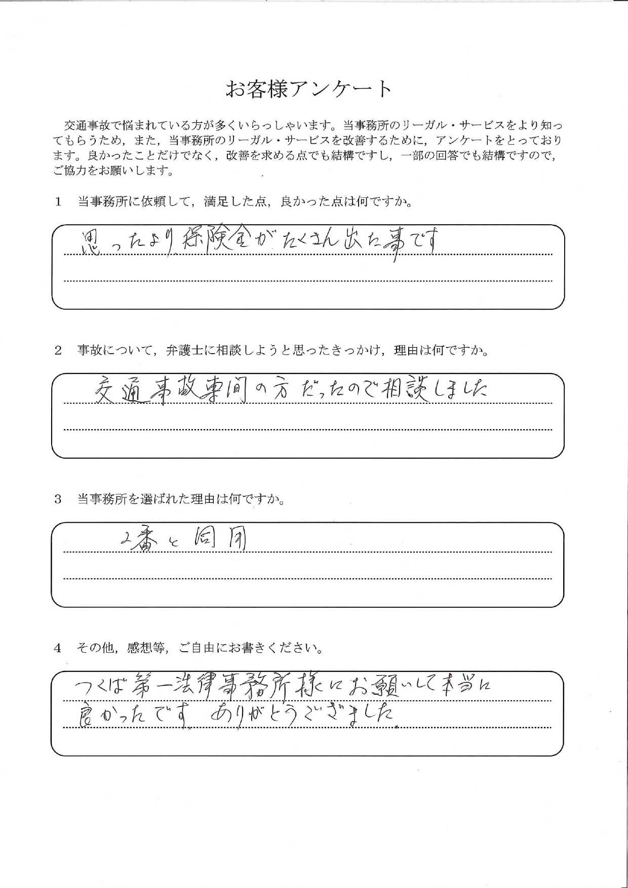 ご依頼者様アンケートの回答用紙(交通事故専門の先生に依頼し、思ったより多くの保険金を受け取れました)