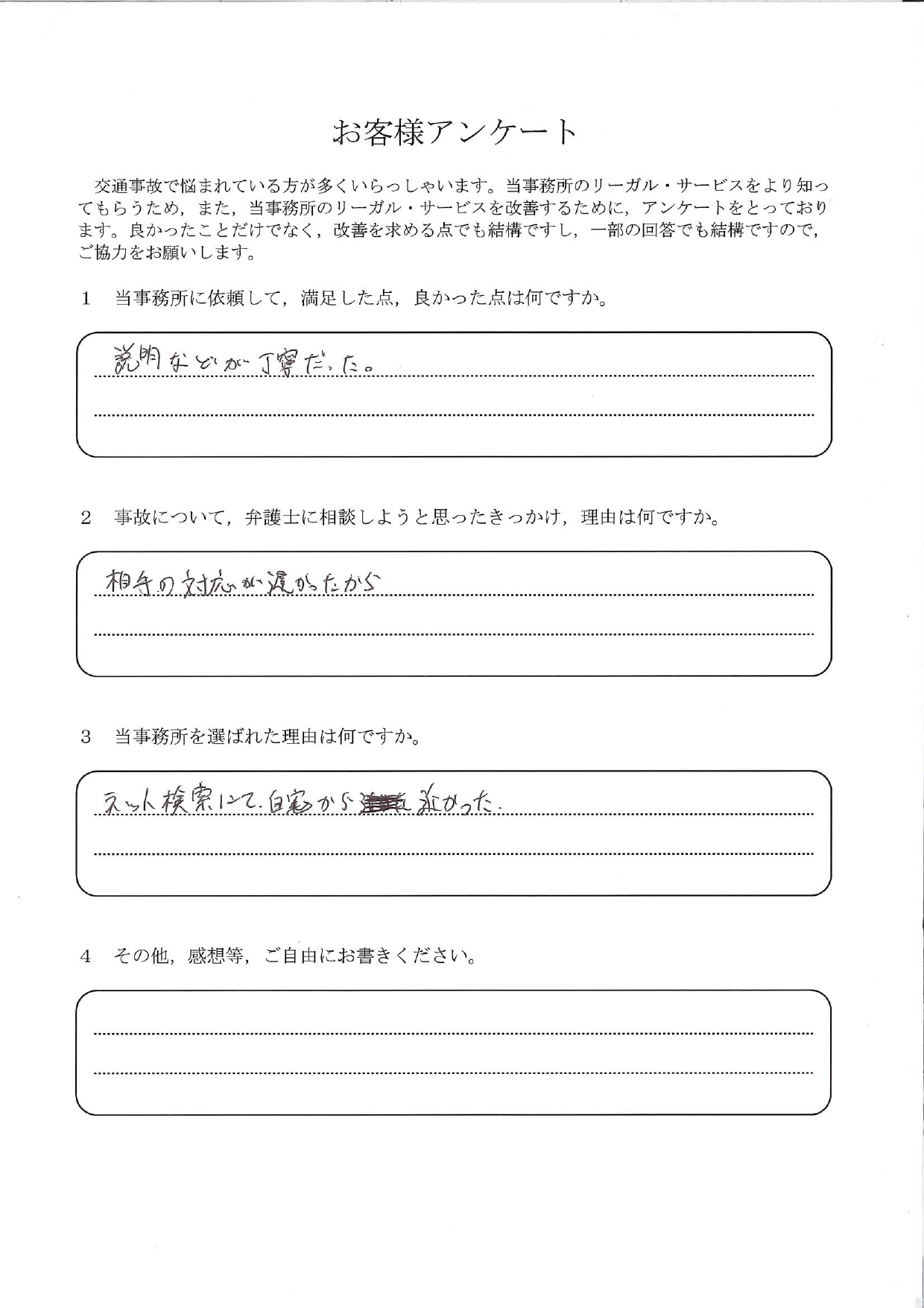 ご依頼者様アンケートの回答用紙(相手の対応が遅く相談…丁寧な説明で不安なく進めることができました)