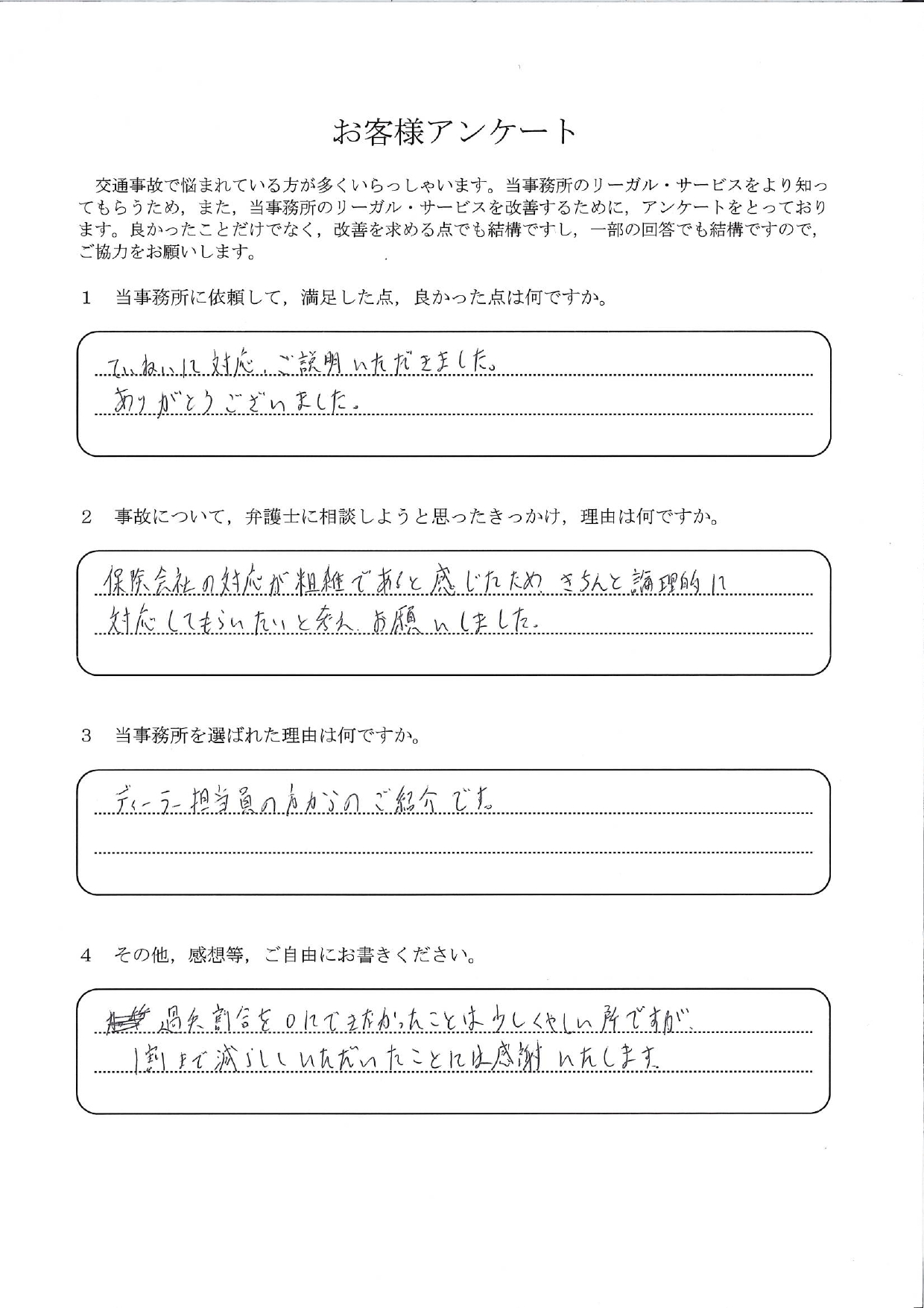 ご依頼者様アンケートの回答用紙(保険会社の対応が粗雑だと感じて相談…過失割合を1割まで減らせました)