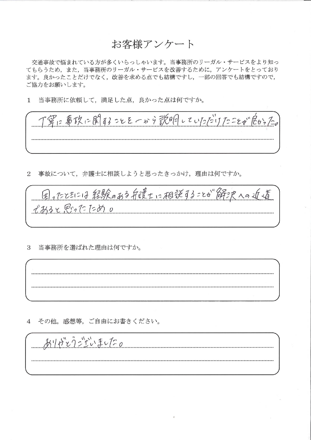 ご依頼者様アンケートの回答用紙(事故のことを一から丁寧に説明いただき、解決への近道になりました)