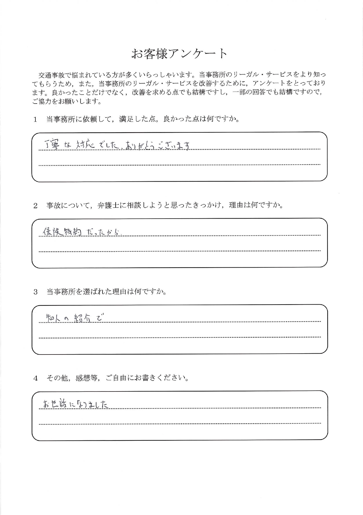 ご依頼者様アンケートの回答用紙（弁護士費用特約を使って依頼…終始丁寧な対応をしていただきました）