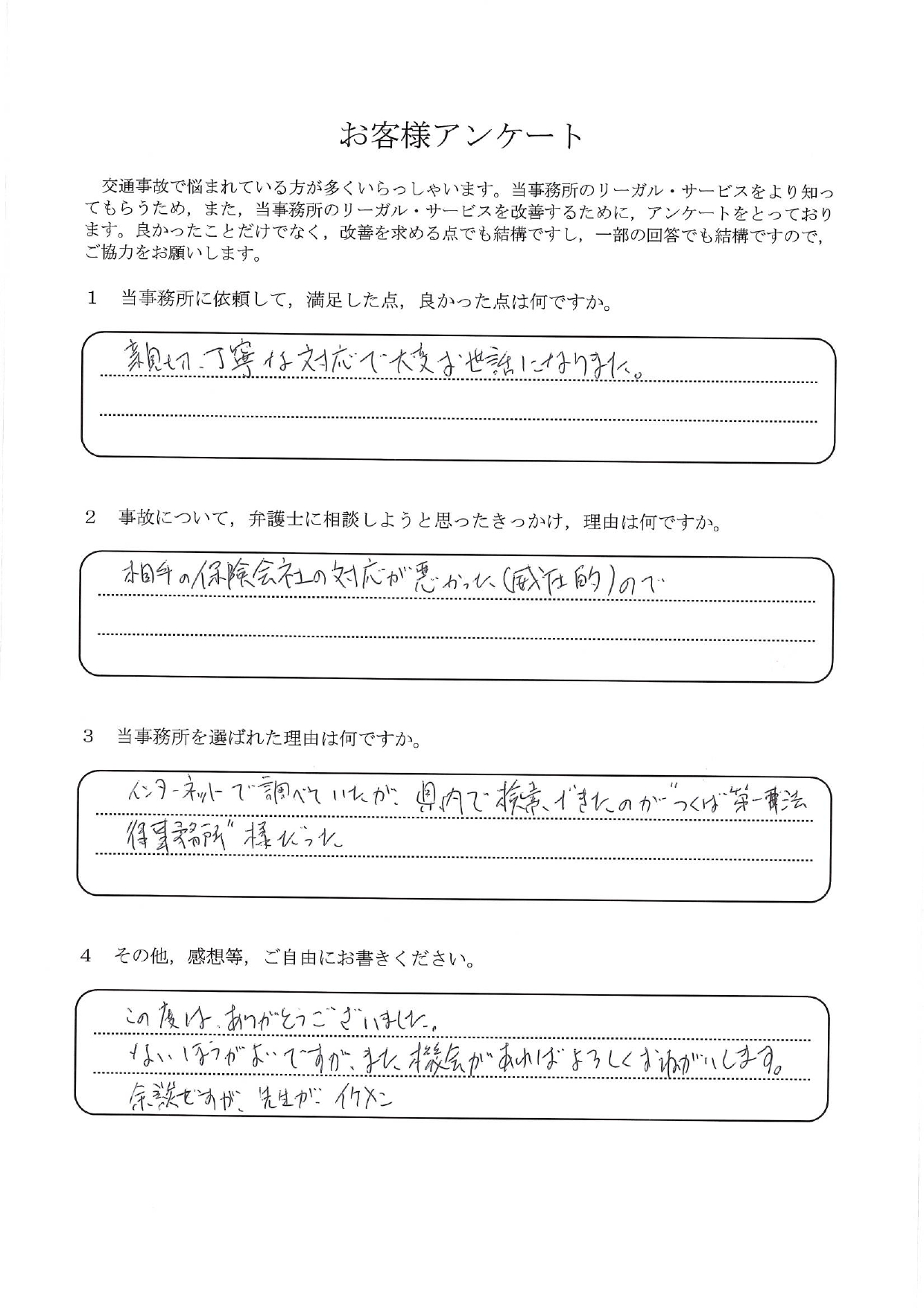 ご依頼者様アンケートの回答用紙(相手保険会社の威圧的な対応に困り…親切丁寧に対応いただけました)