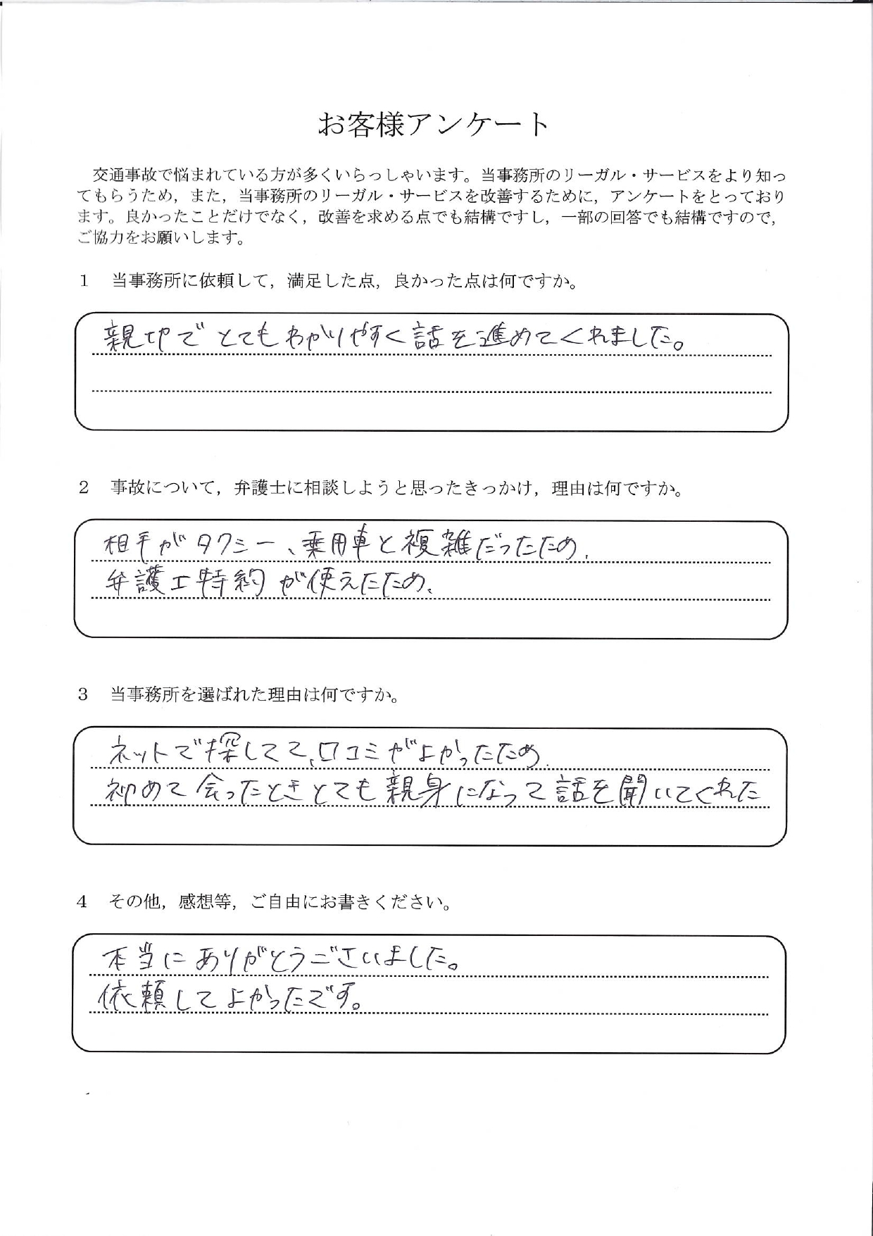 ご依頼者様アンケートの回答用紙(相手がタクシーと乗用車で複雑な事故…分かりやすく話を進めてもらえました)