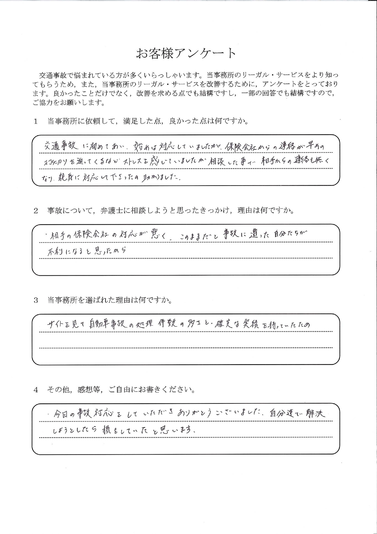 ご依頼者様アンケートの回答用紙(保険会社に治療の打ち切りを迫られ…相談後は連絡もなくなり助かりました)