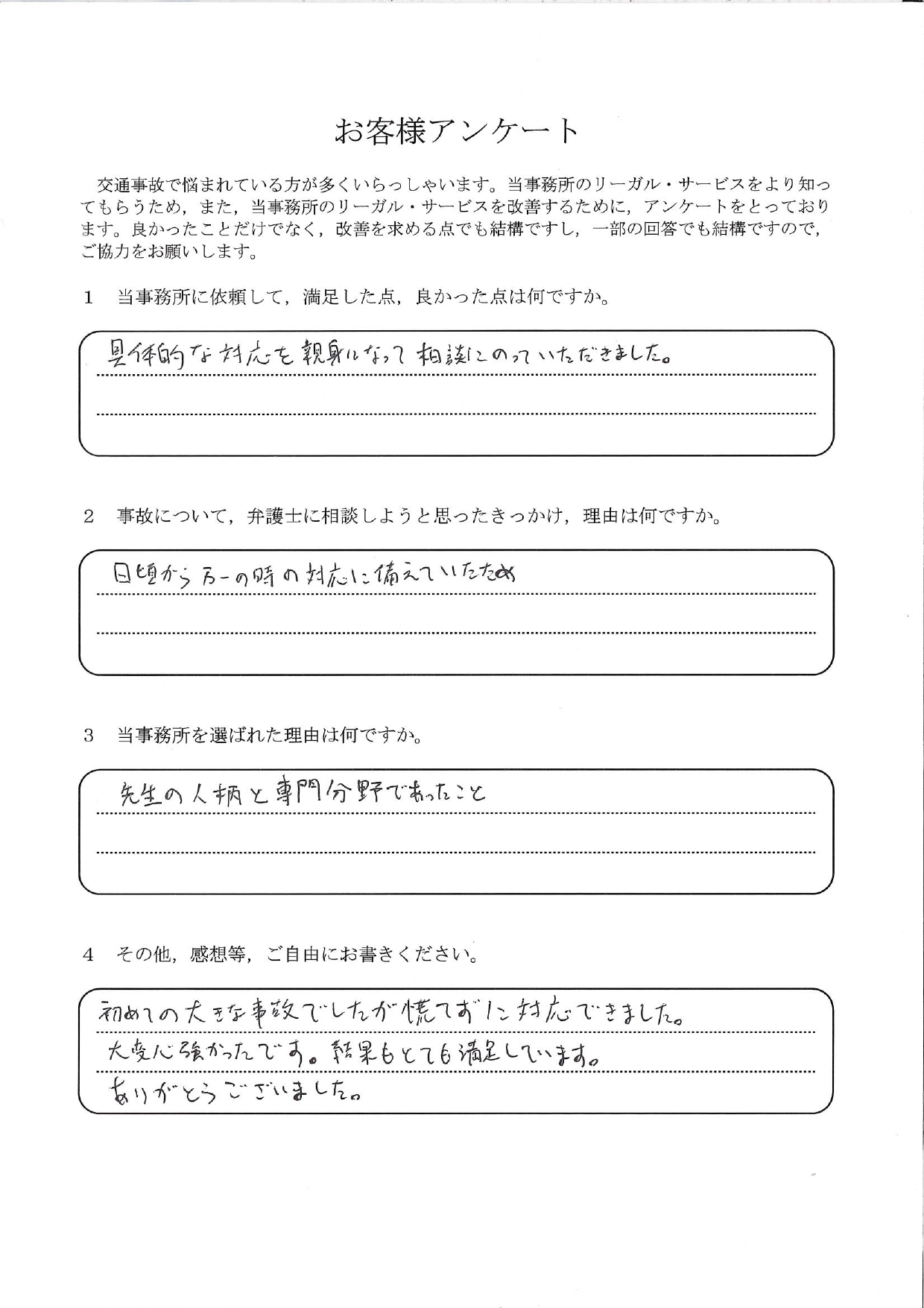 ご依頼者様アンケートの回答用紙(初めての大きな事故…慌てずに対応でき、結果にもとても満足しています)