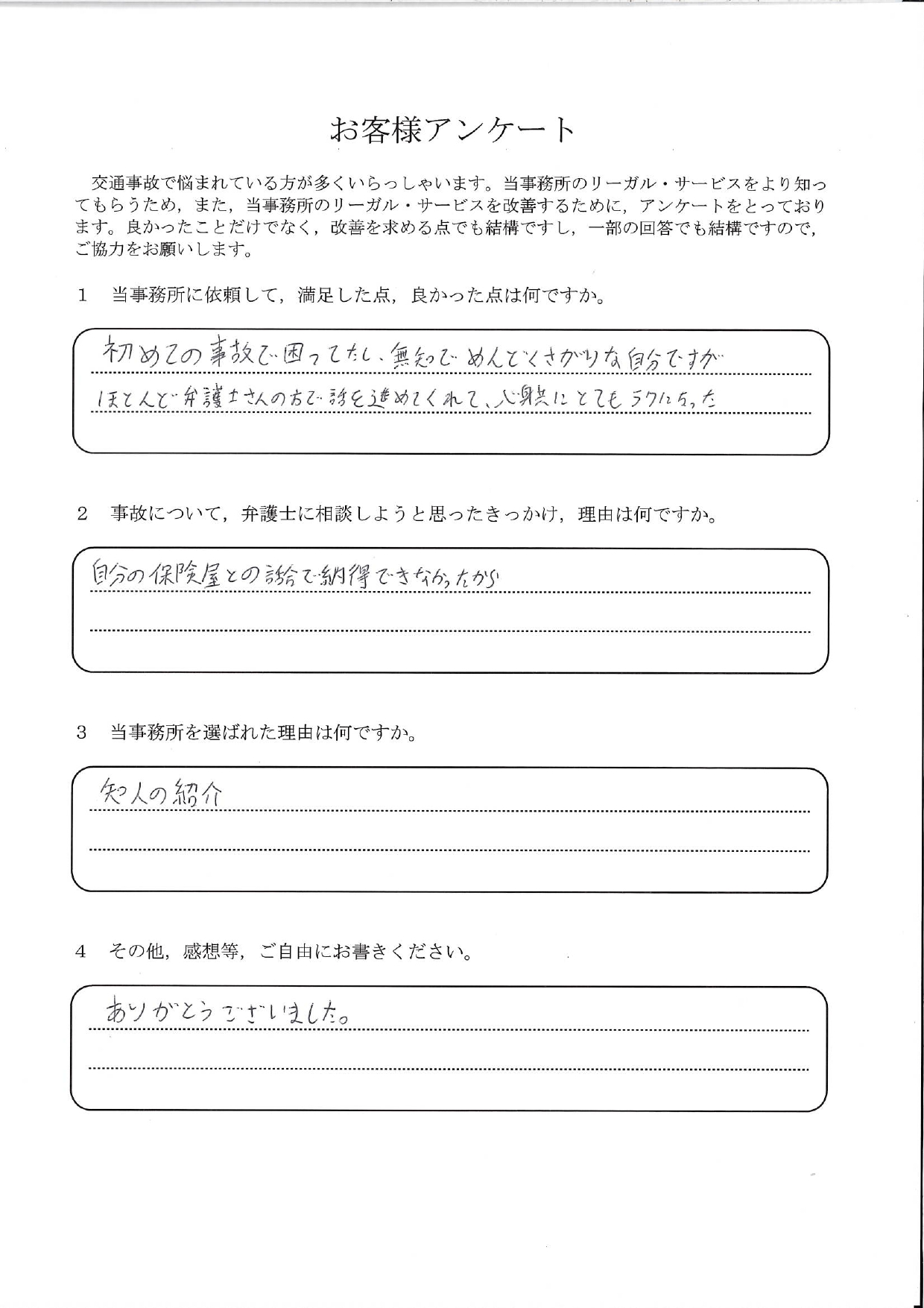 ご依頼者様アンケートの回答用紙(自分の保険会社との話し合いに納得できず…任せて心身ともに楽になりました)