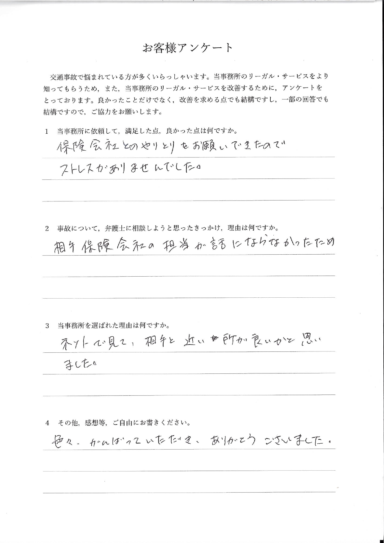 ご依頼者様アンケートの回答用紙(相手保険会社の担当と話にならず…やりとりを任せてストレスが消えました)