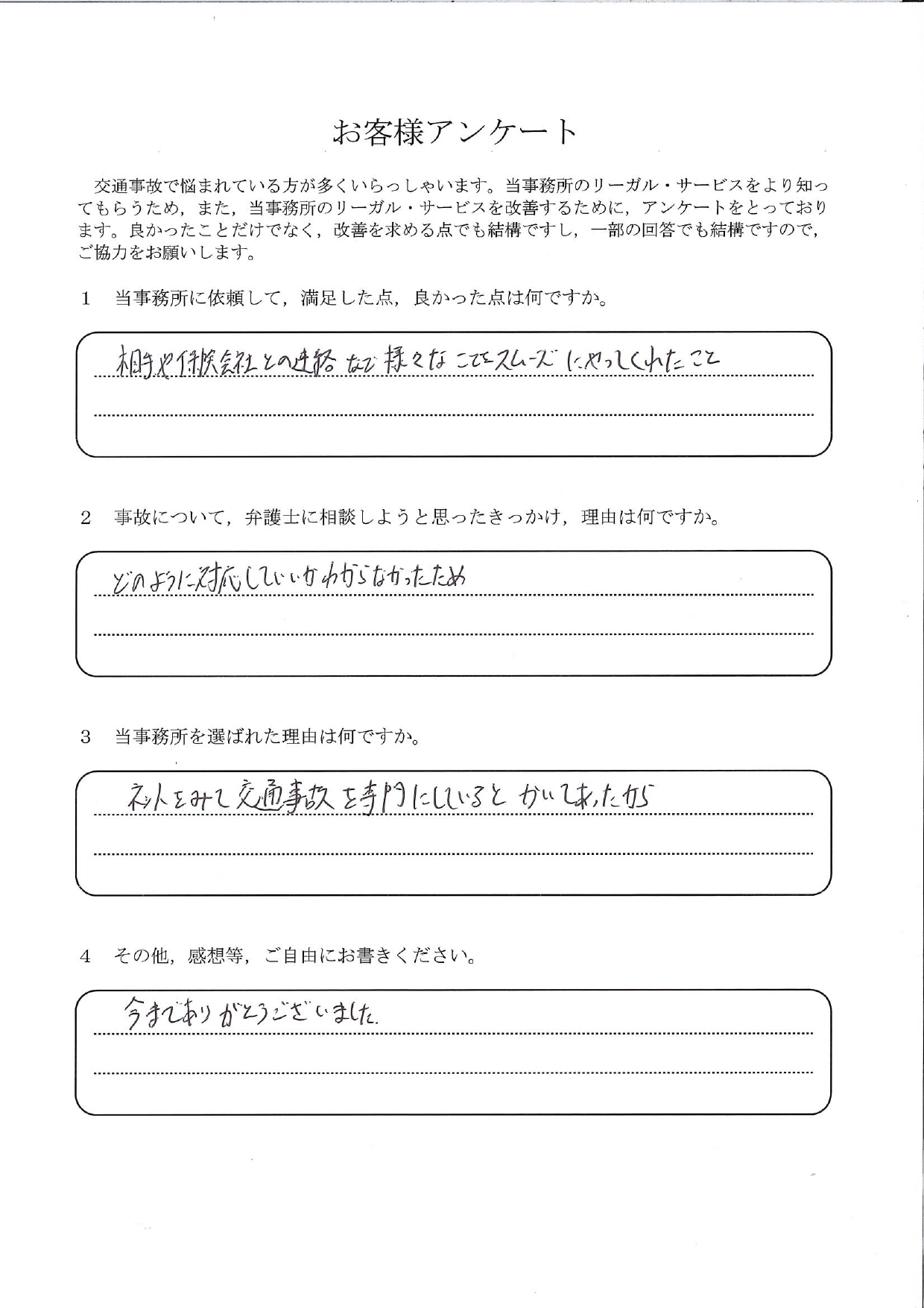 ご依頼者様アンケートの回答用紙(どう対応してよいか分からず相談…連絡も手続きもスムーズに進みました)