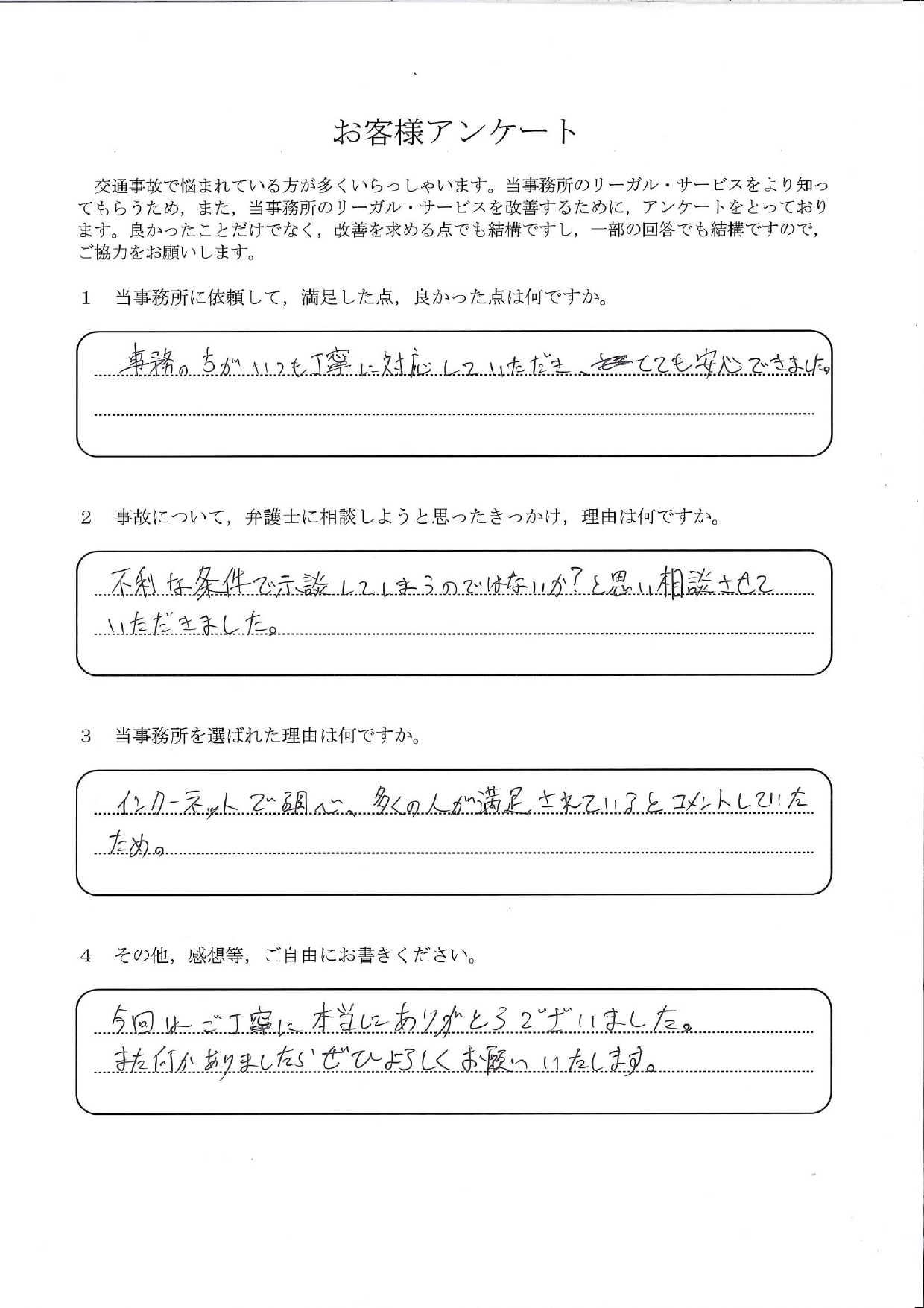 ご依頼者様アンケートの回答用紙（不利な条件で示談してしまうのではと不安…事務の方の対応にも安心できました）