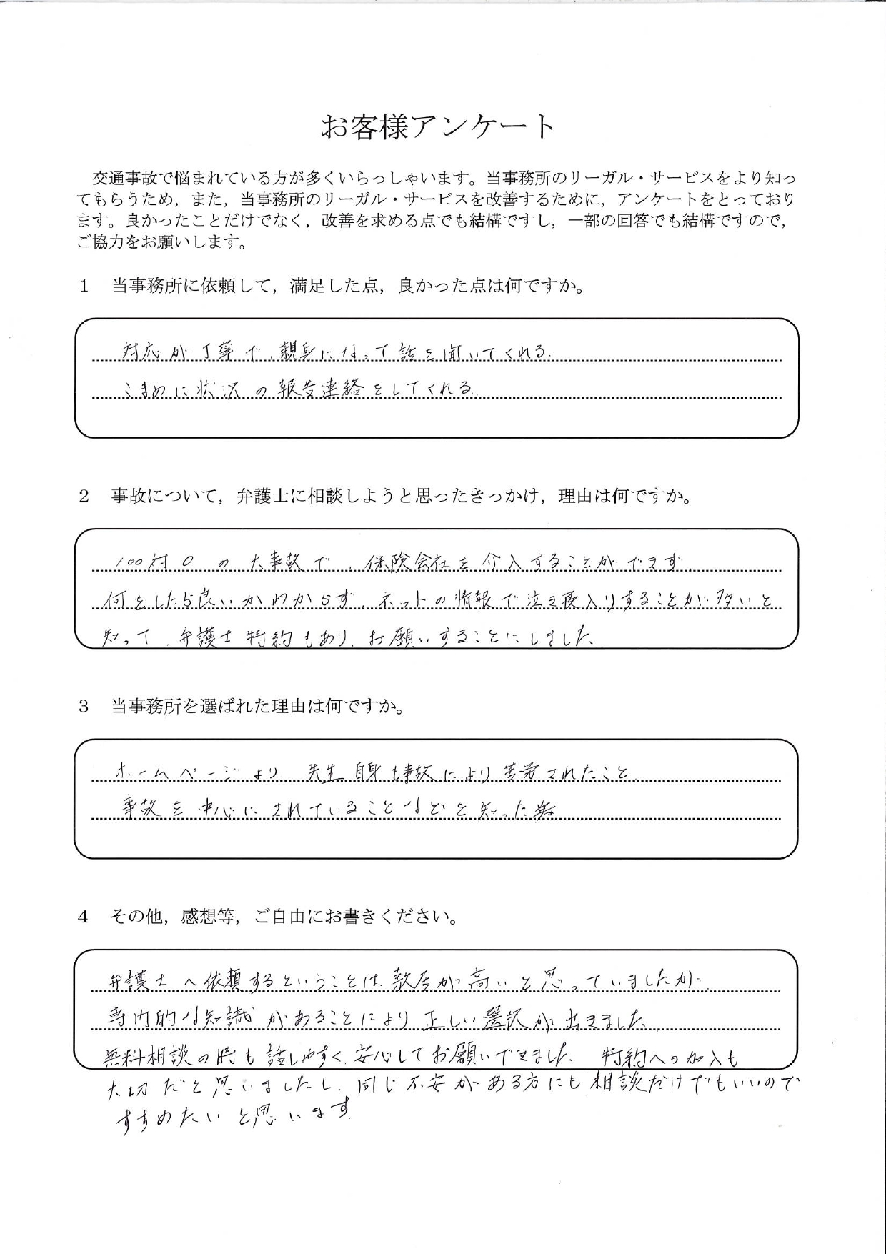 ご依頼者様アンケートの回答用紙(100対0の事故で保険会社が使えず…専門知識のおかげで正しい選択ができました)