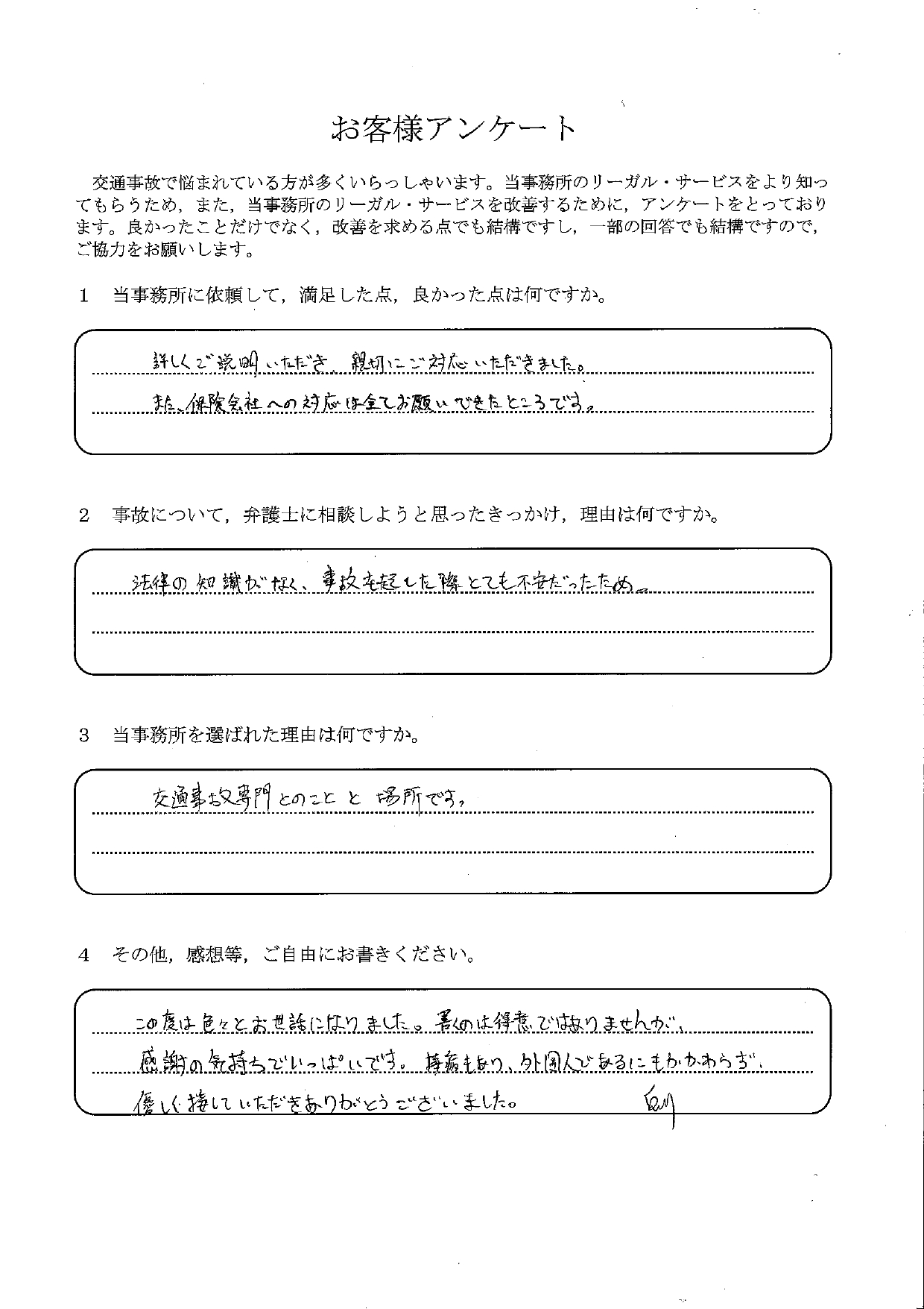 ご依頼者様アンケートの回答用紙(法律の知識がなく不安…保険会社への対応を全てお願いできました)