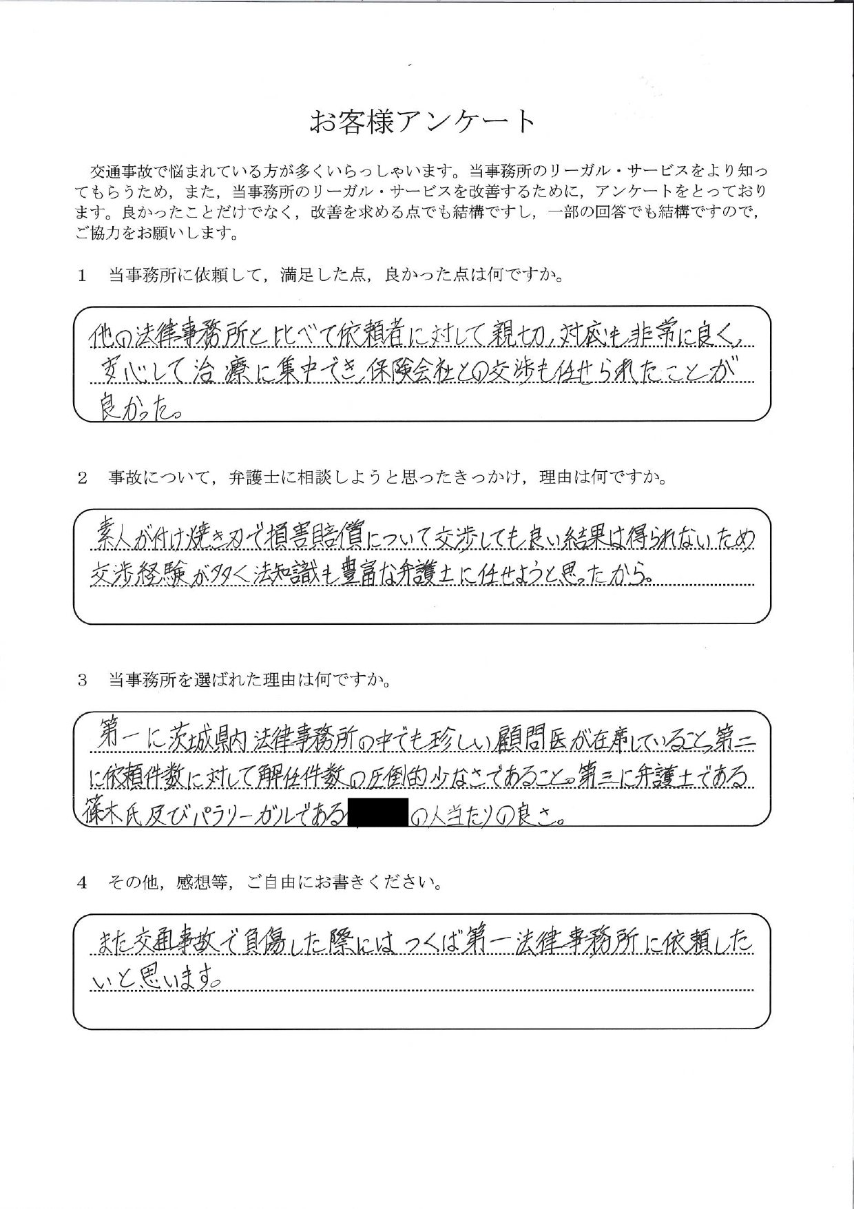 ご依頼者様アンケートの回答用紙（顧問医のいる事務所を選び、治療に集中しながら交渉を任せられました）
