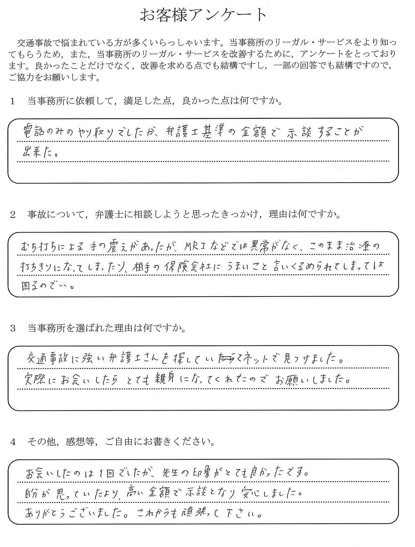 ご依頼者様アンケートの回答用紙（むち打ちの治療打ち切りが不安…弁護士基準の金額で示談できました）