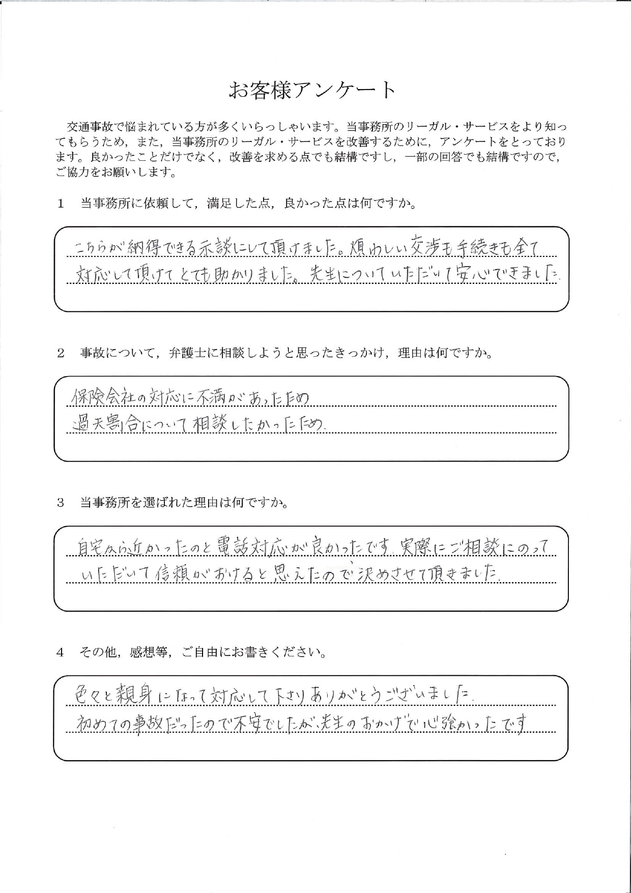 ご依頼者様アンケートの回答用紙(過失割合に納得できず相談…煩わしい交渉も任せて納得の示談ができました)