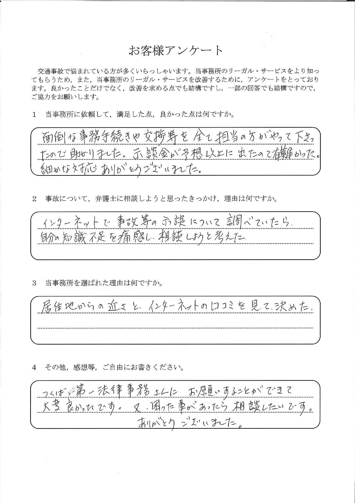 ご依頼者様アンケートの回答用紙(示談の知識不足を痛感して相談…手続きも交渉も任せ示談金は予想以上でした)