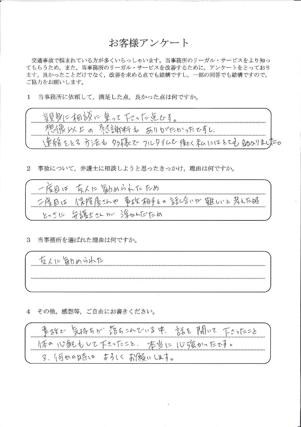 ご依頼者様アンケートの回答用紙(フルタイム勤務でも負担なく進み、想像以上の慰謝料をいただけました)
