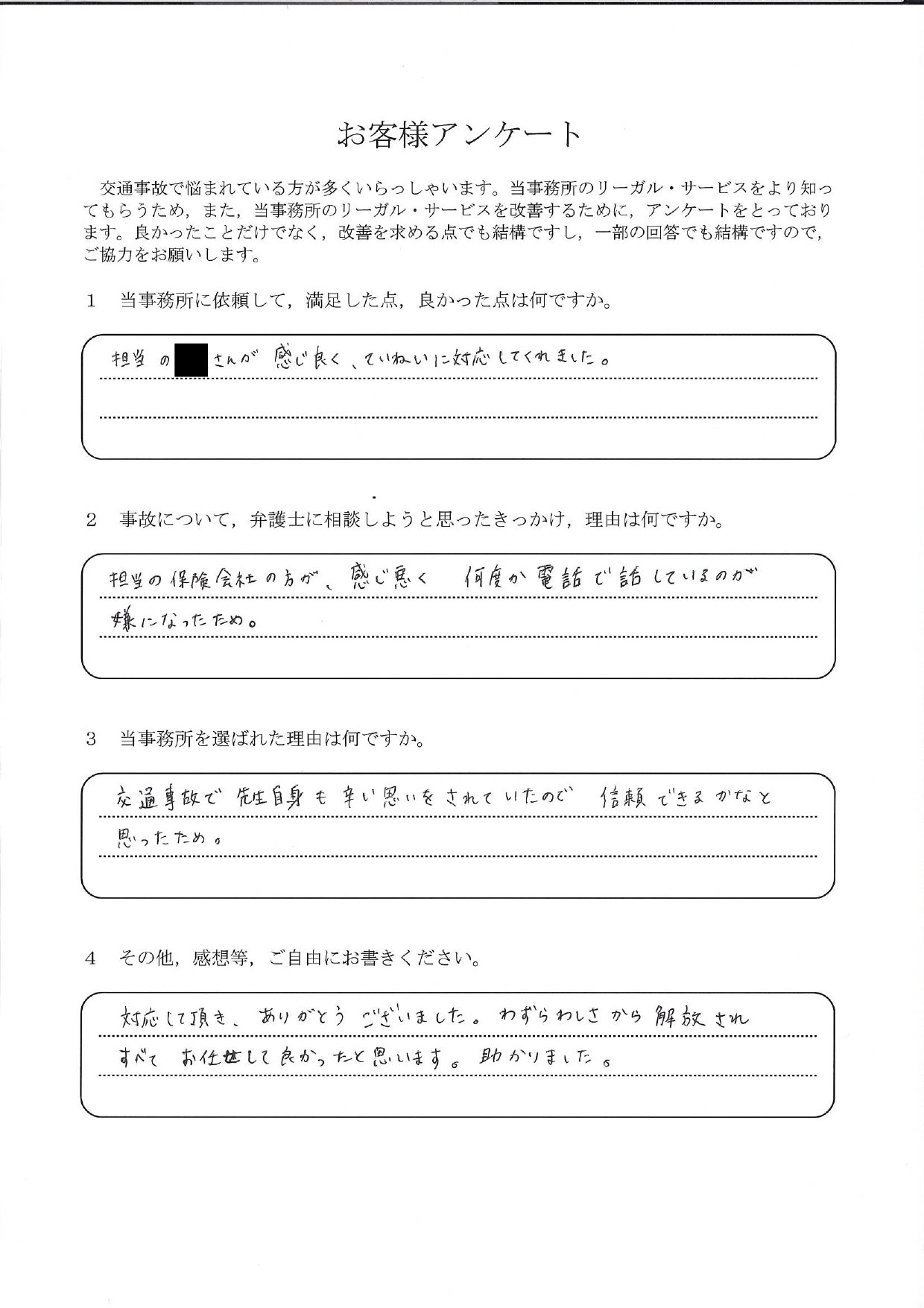 ご依頼者様アンケートの回答用紙(保険会社との電話が苦痛…わずらわしさから解放され全てお任せできました)