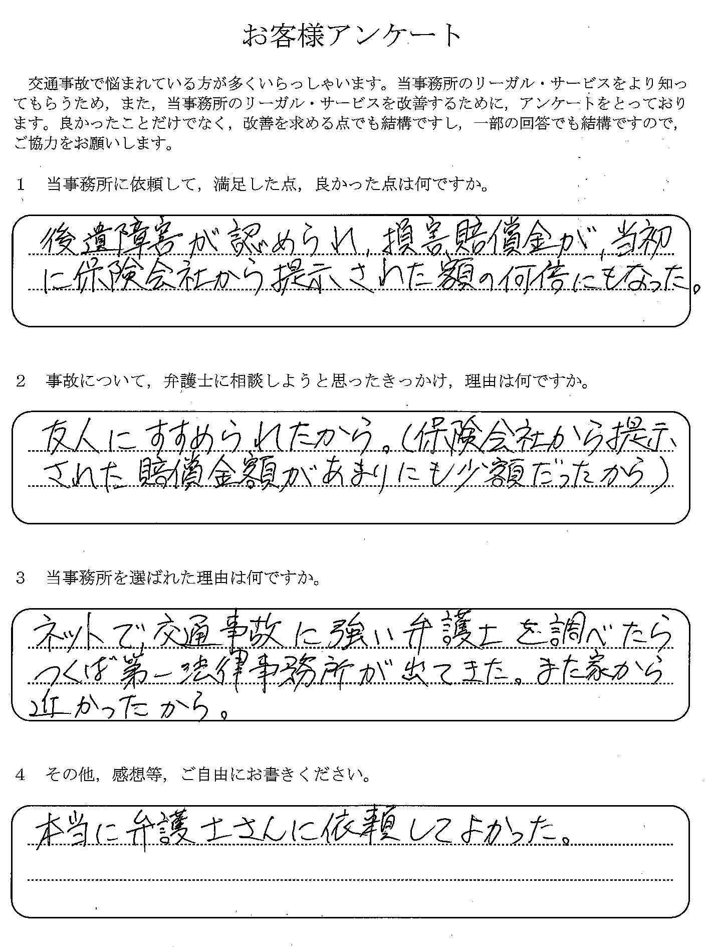 ご依頼者様アンケートの回答用紙(後遺障害が認められ、賠償金が当初提示額の何倍にもなりました)
