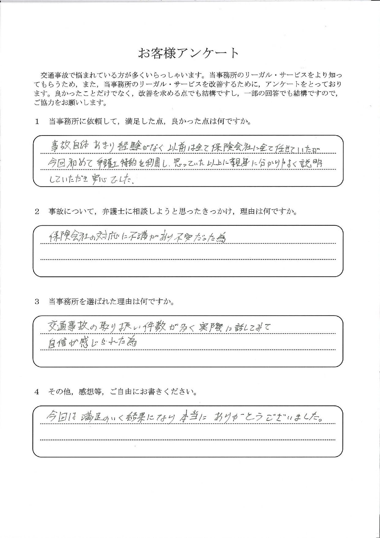 ご依頼者様アンケートの回答用紙（保険会社の対応に不満…初めての弁護士特約でも安心して任せられました）