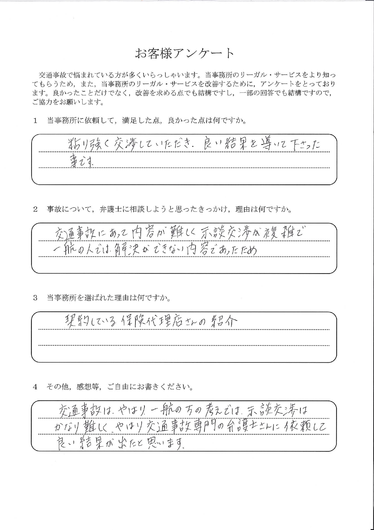ご依頼者様アンケートの回答用紙(一般では解決できない複雑な示談…粘り強い交渉で良い結果になりました)