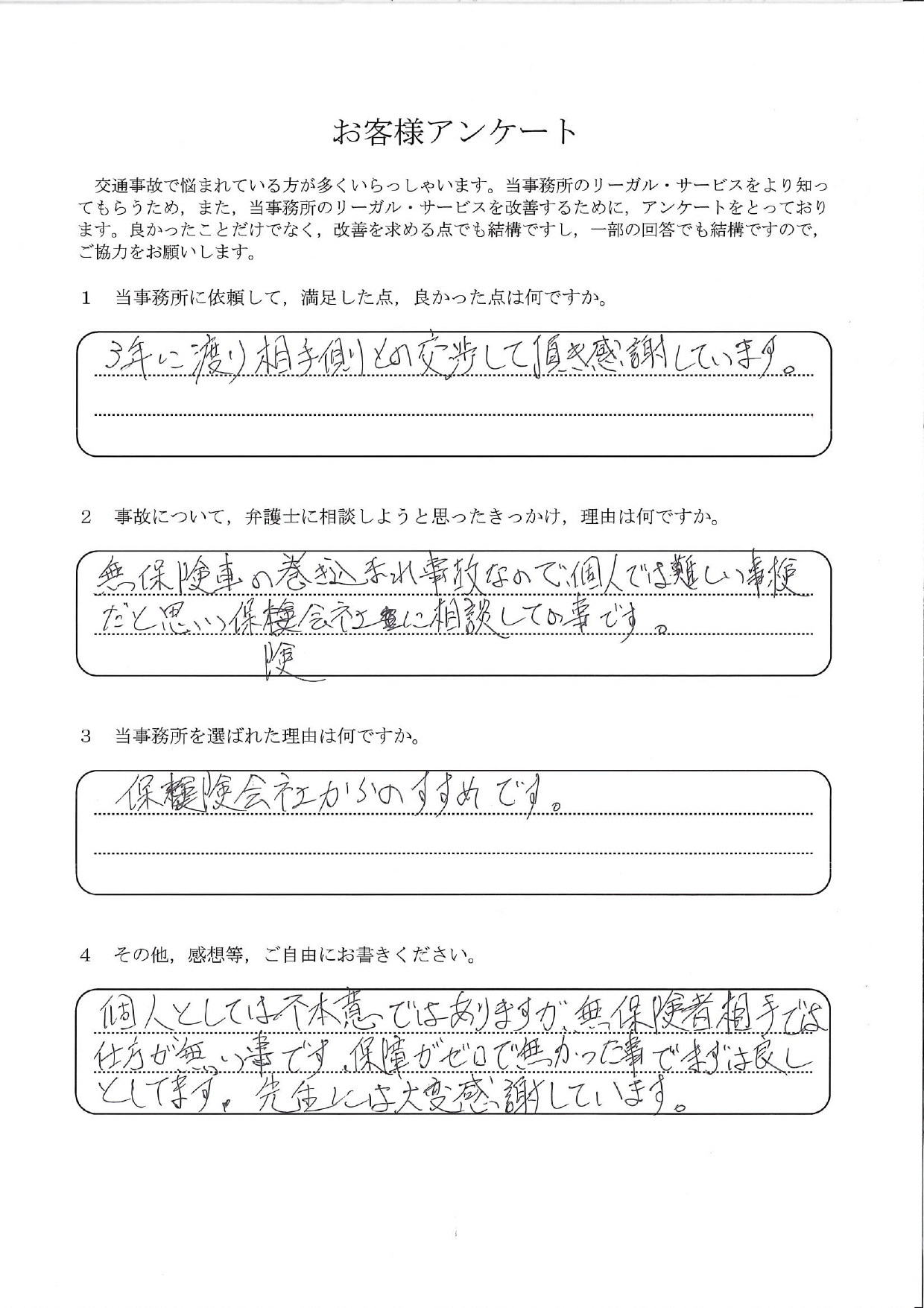 ご依頼者様アンケートの回答用紙（無保険車の巻き込まれ事故…3年にわたる交渉で補償を得ることができました）