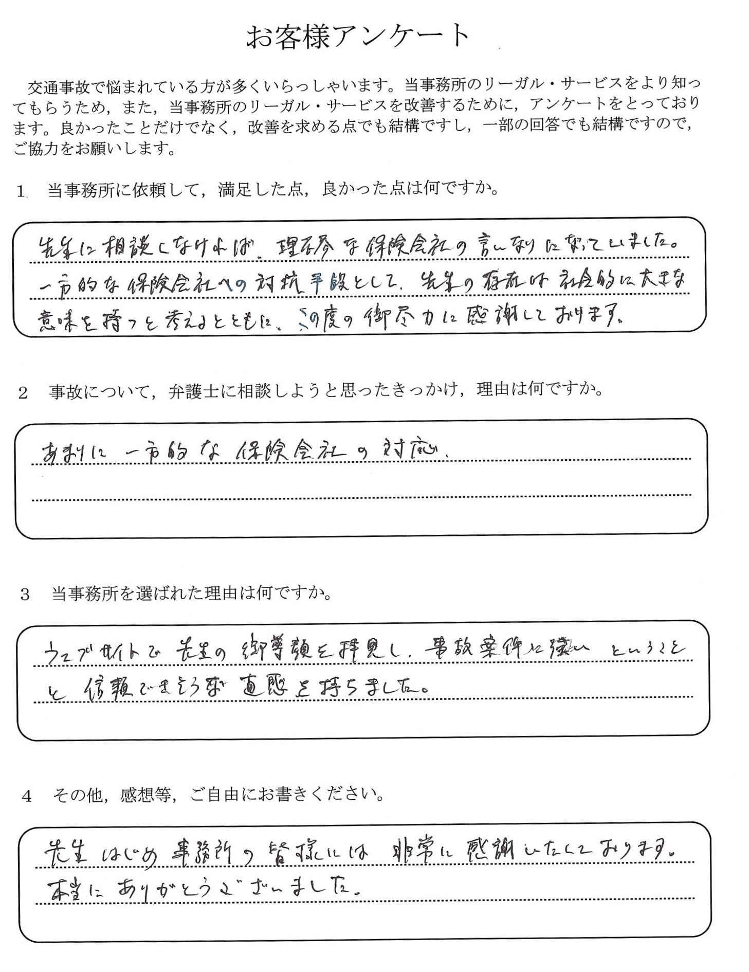 ご依頼者様アンケートの回答用紙(一方的な保険会社の対応…言いなりにならずに済み心から感謝しています)