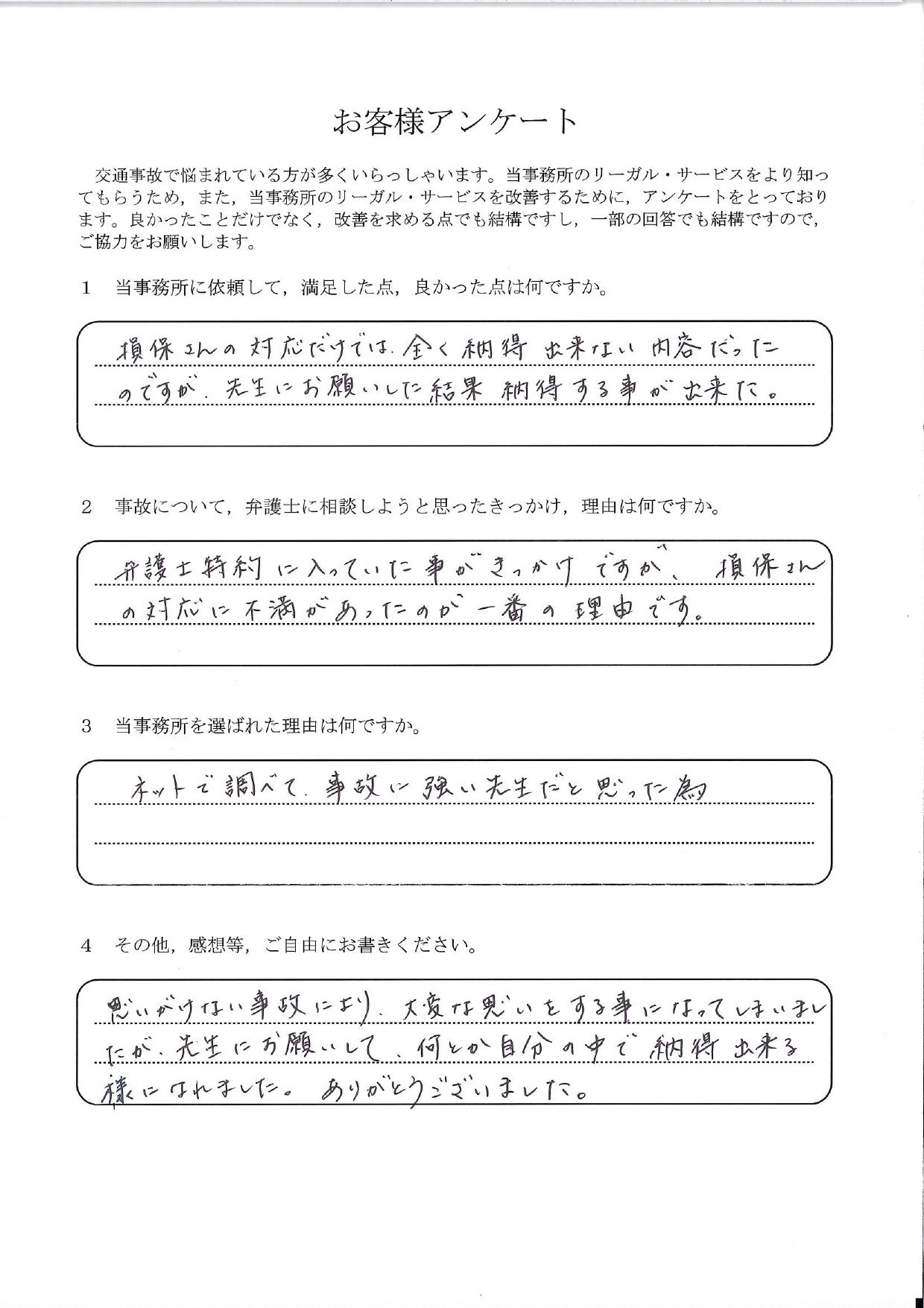 ご依頼者様アンケートの回答用紙（損保の対応だけでは全く納得できず…相談して納得のいく解決ができました）