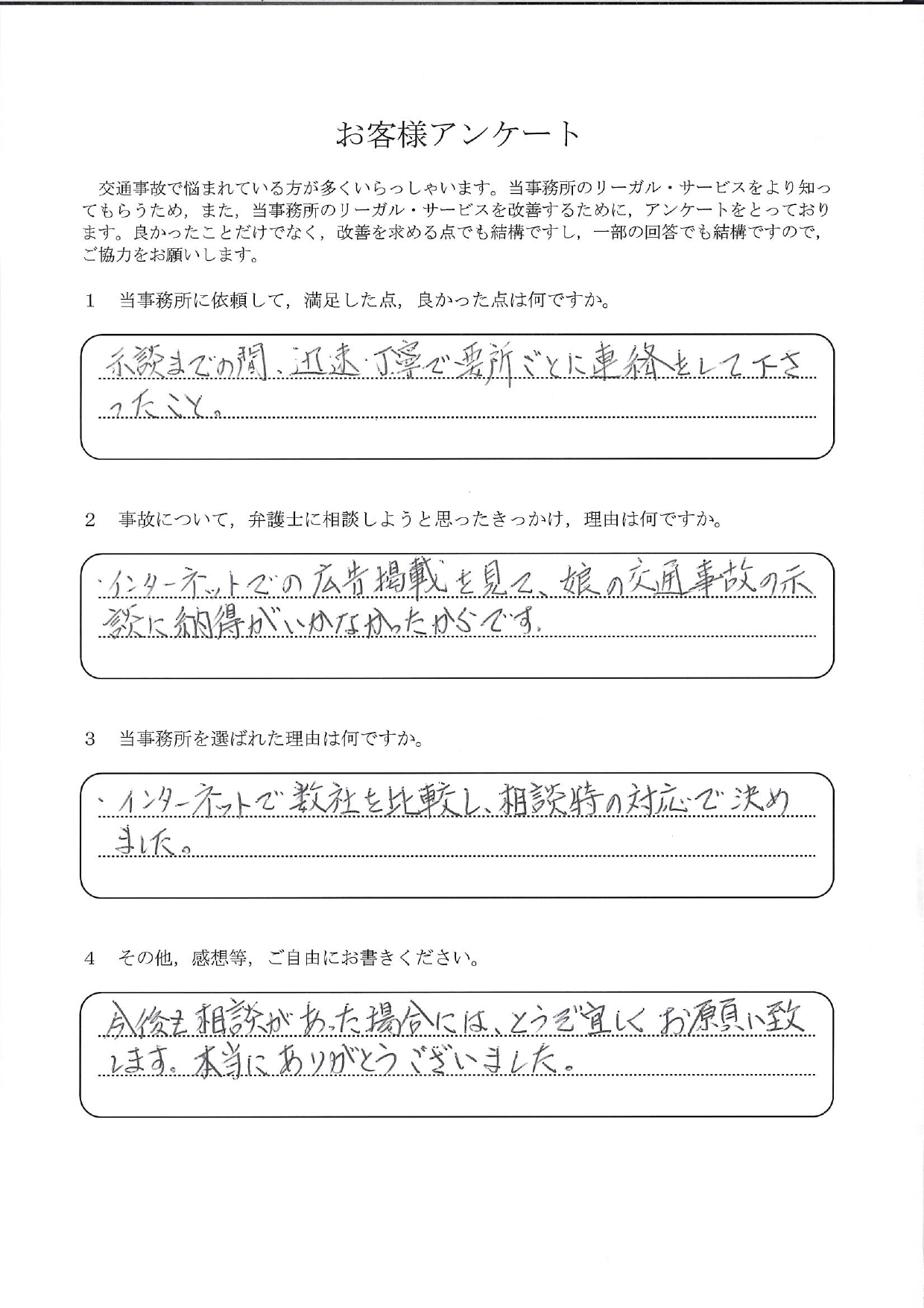 ご依頼者様アンケートの回答用紙（娘の事故の示談に納得がいかず…要所ごとの連絡で迅速に解決できました）