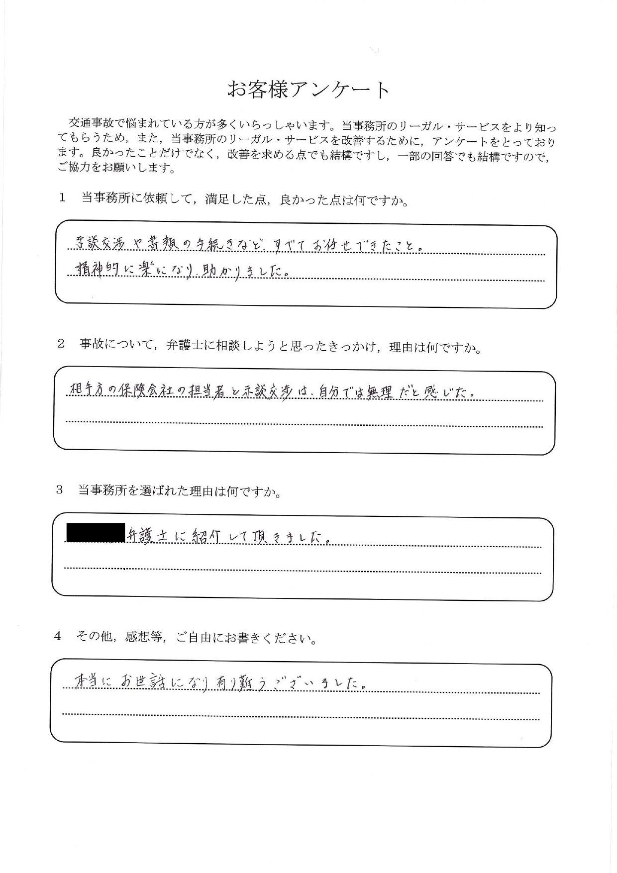 ご依頼者様アンケートの回答用紙（相手担当者との示談交渉は無理だと感じ…全て任せて精神的に楽になりました）