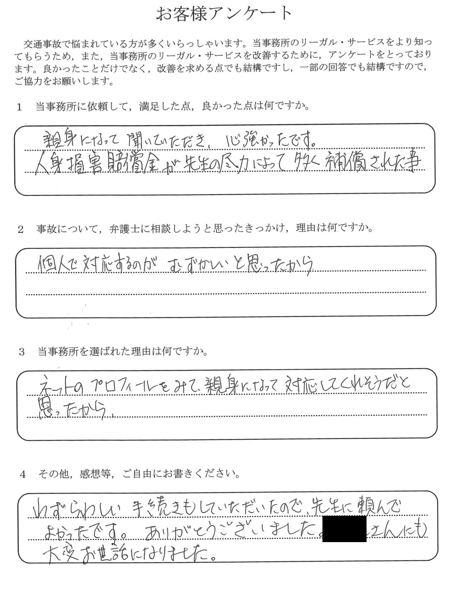 ご依頼者様アンケートの回答用紙（個人での対応が難しく相談…ご尽力により賠償金を多く補償いただけました）