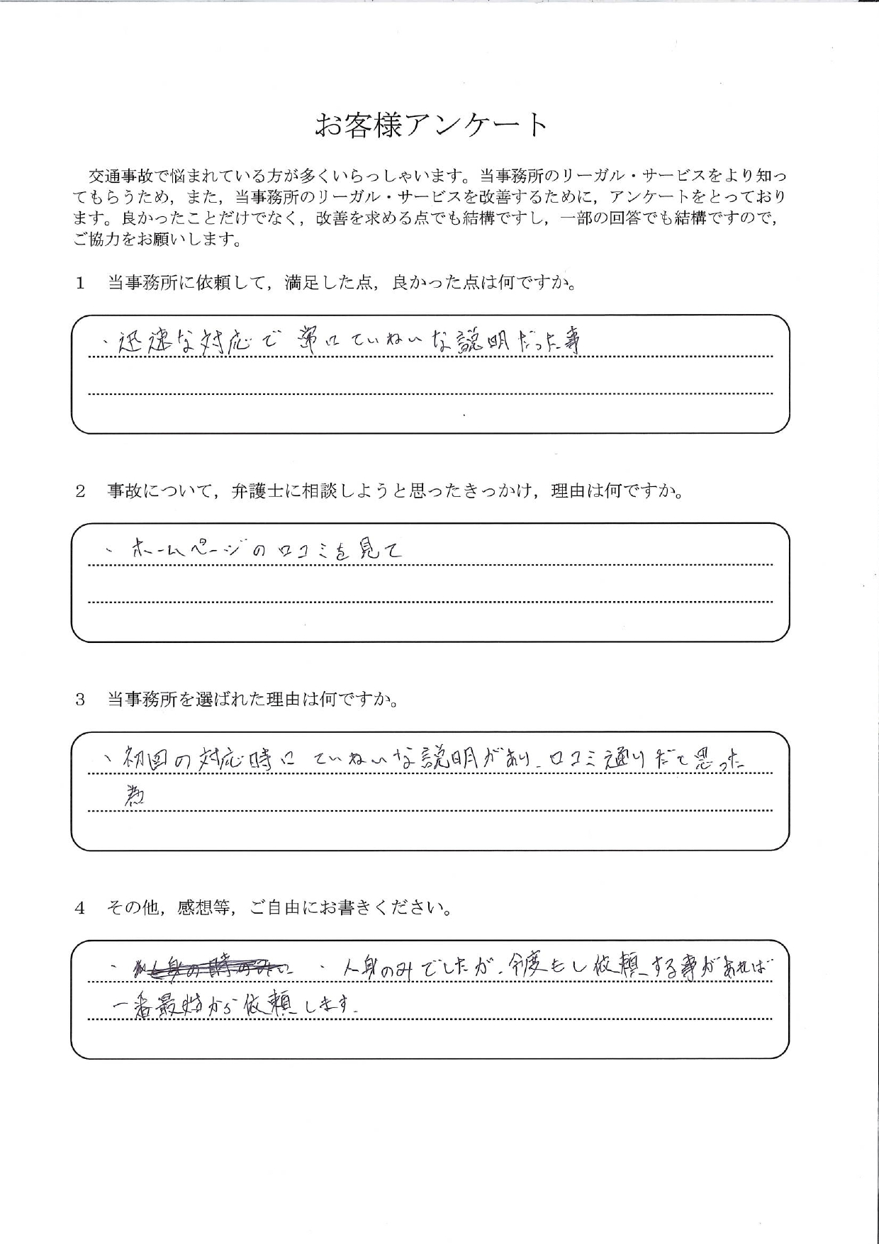 ご依頼者様アンケートの回答用紙（口コミ通りの丁寧な説明と迅速な対応…次があれば最初から依頼したいです）