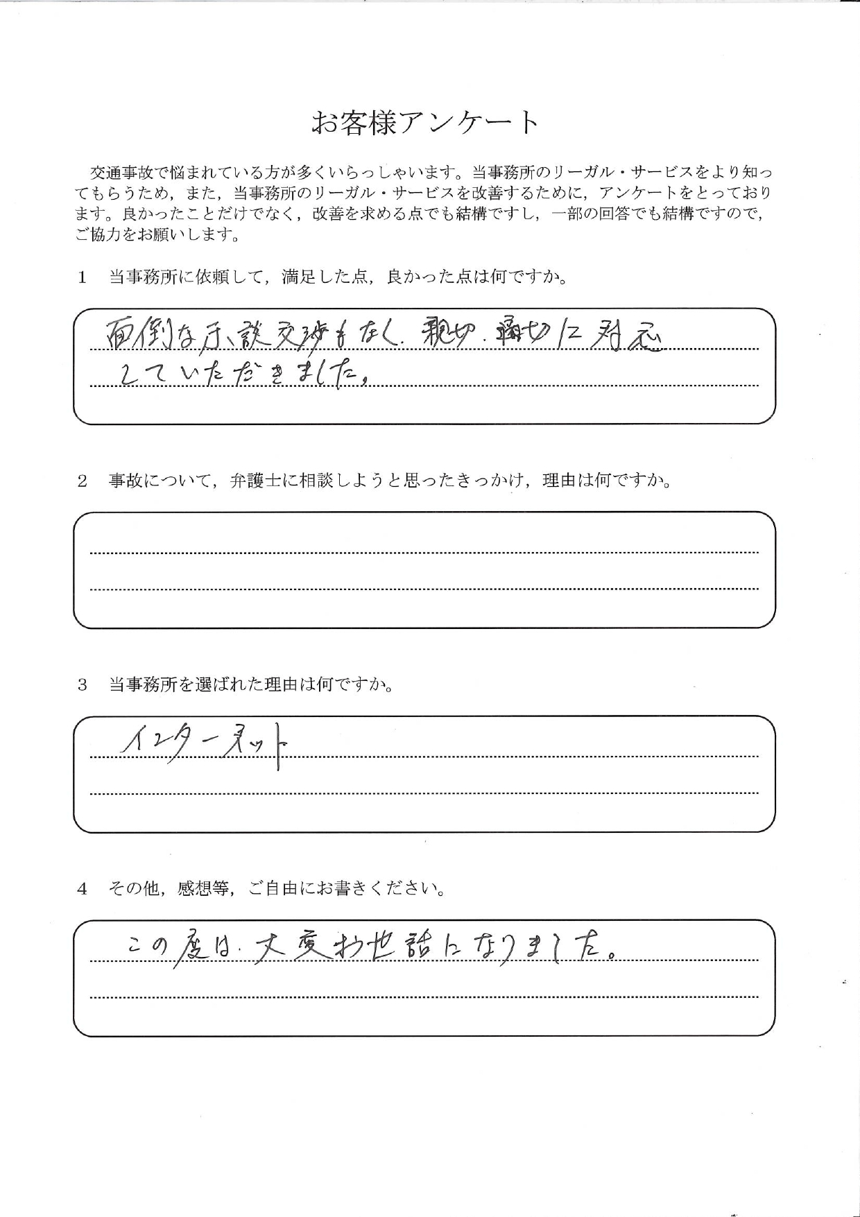 ご依頼者様アンケートの回答用紙(面倒な示談交渉もなく、親切かつ適切に対応していただきました)