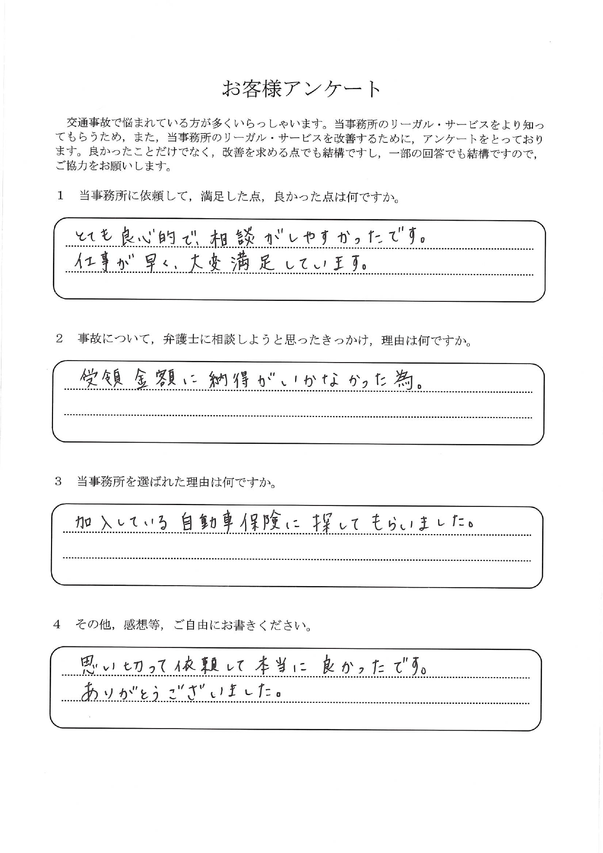ご依頼者様アンケートの回答用紙(受領金額に納得がいかず相談…思い切って依頼して本当に良かったです)