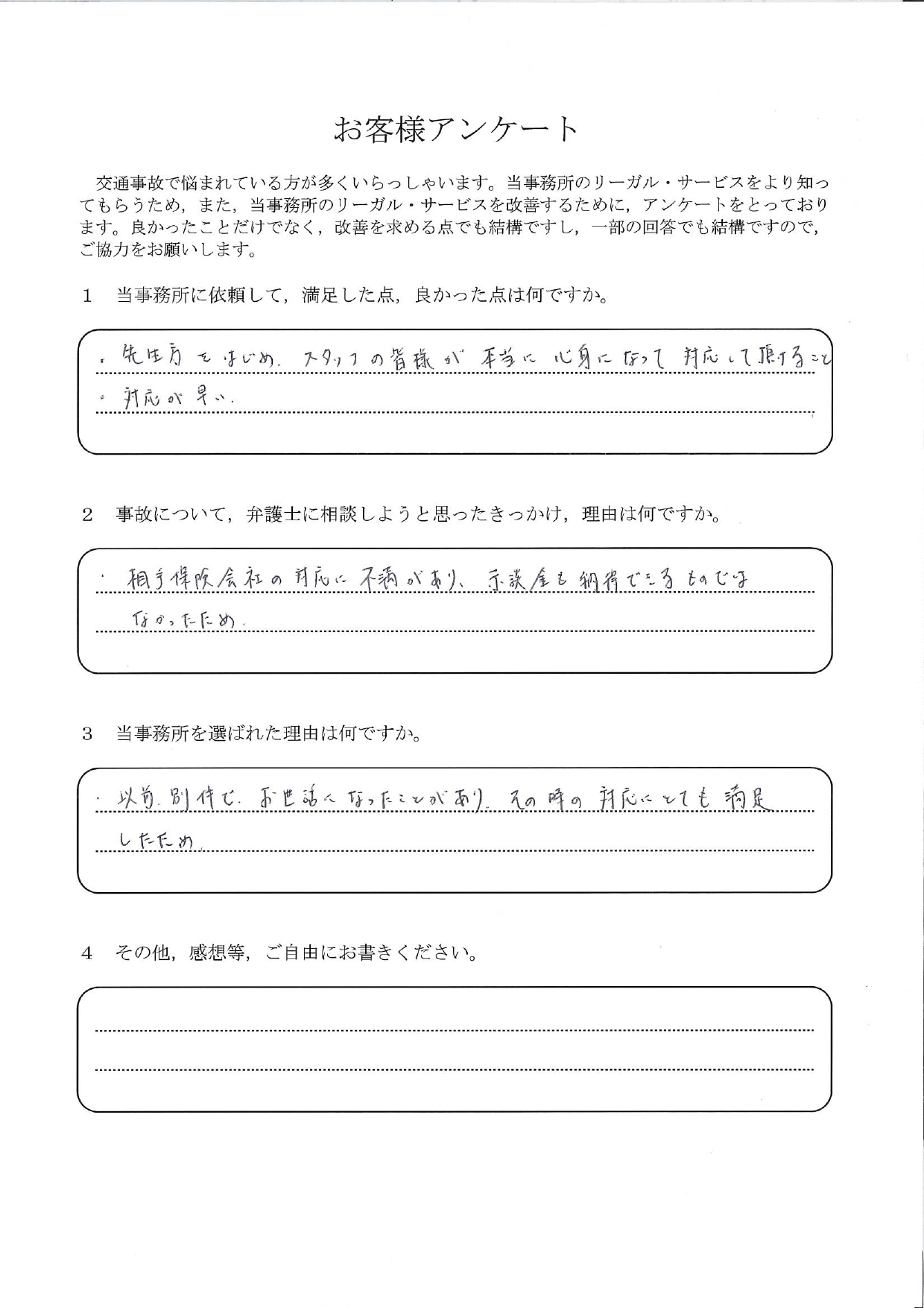 ご依頼者様アンケートの回答用紙(示談金に納得できず再び依頼…早く親身な対応にとても満足しています)