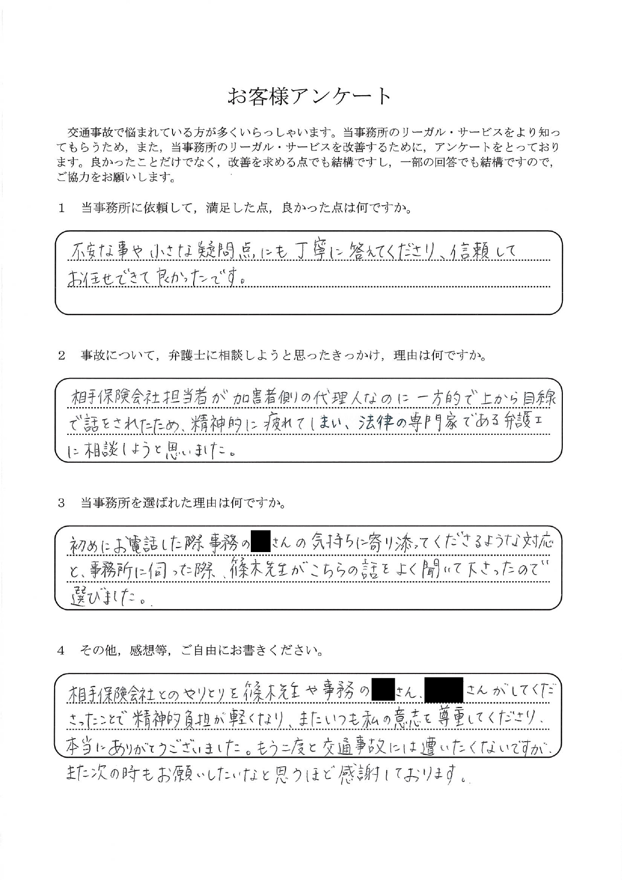 ご依頼者様アンケートの回答用紙(保険会社の上から目線に疲弊…意思を尊重され精神的な負担が軽くなりました)
