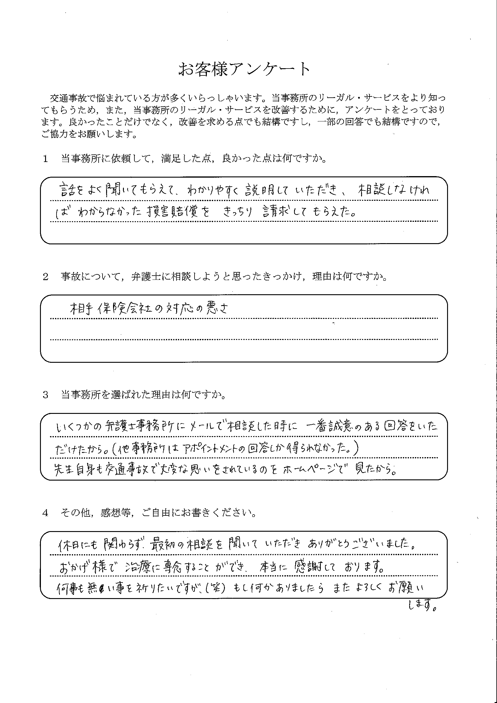 ご依頼者様アンケートの回答用紙(相談しなければ分からなかった損害賠償まで、きっちり請求してもらえました)