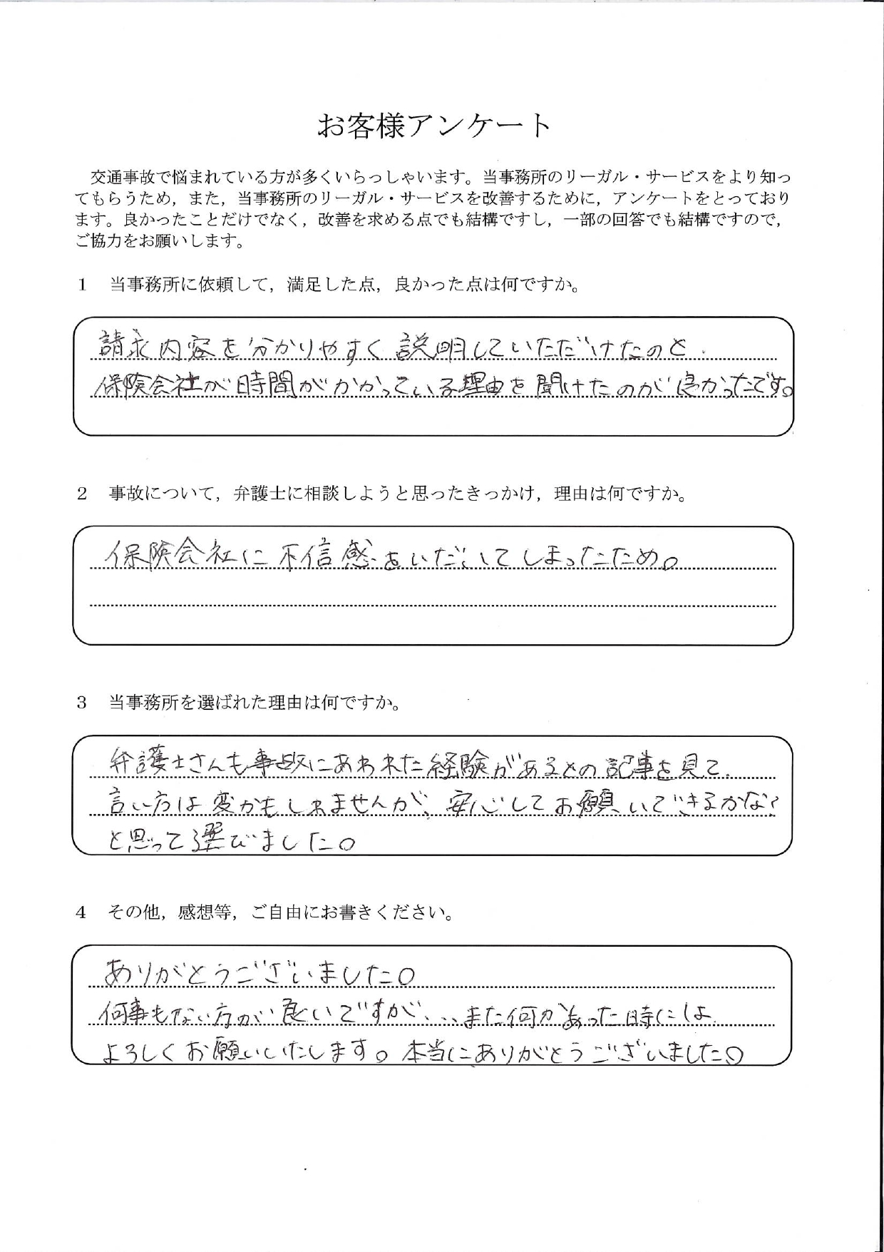 ご依頼者様アンケートの回答用紙（保険会社に不信感…請求内容も時間がかかる理由も分かりやすく説明いただけました）