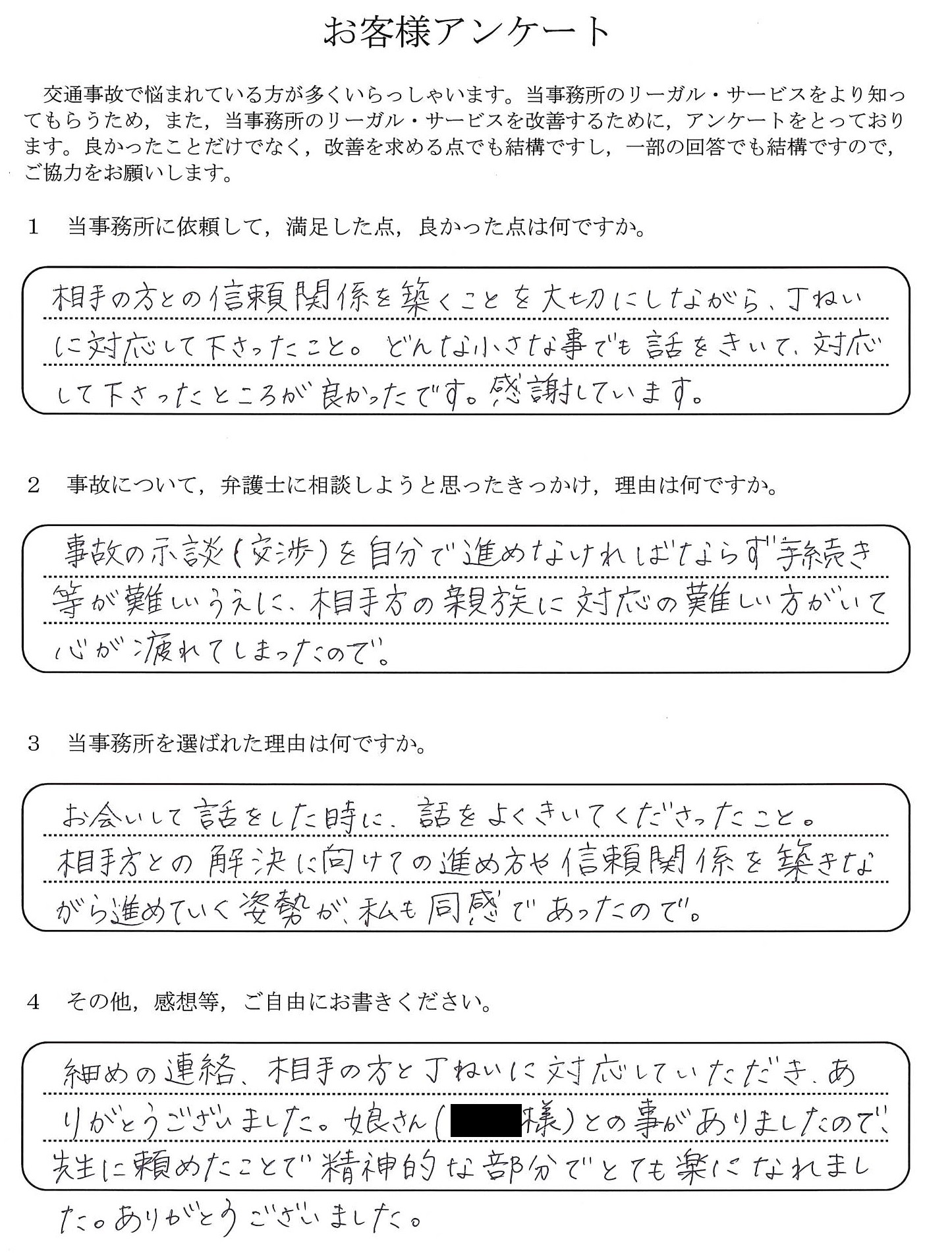 ご依頼者様アンケートの回答用紙(相手方とのやりとりに心が疲れ…信頼関係を大切にした対応で楽になりました)