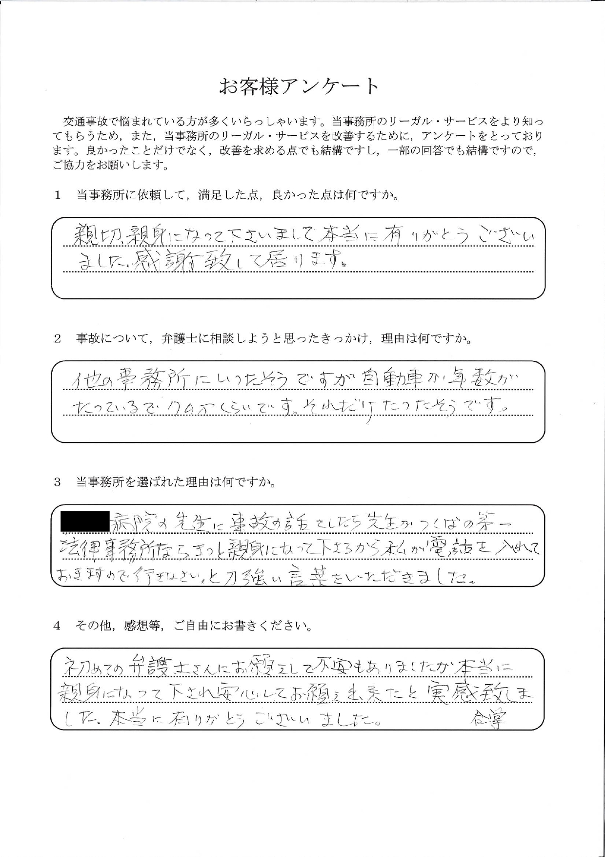 ご依頼者様アンケートの回答用紙（他の事務所では低い金額を提示され…親身な対応で安心してお願いできました）