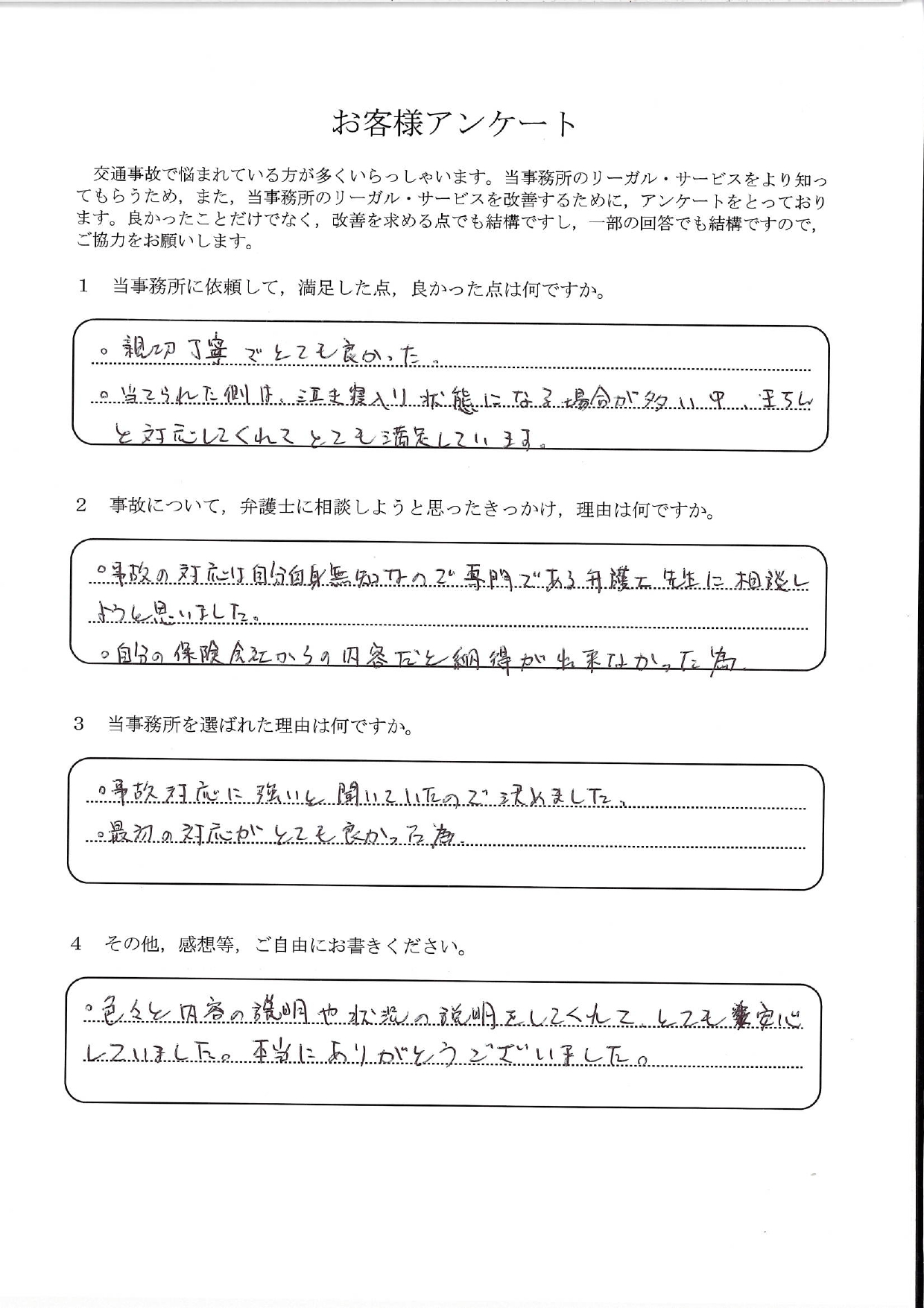 ご依頼者様アンケートの回答用紙(当てられた側が泣き寝入りしがちな中…きちんと対応いただき満足しています)