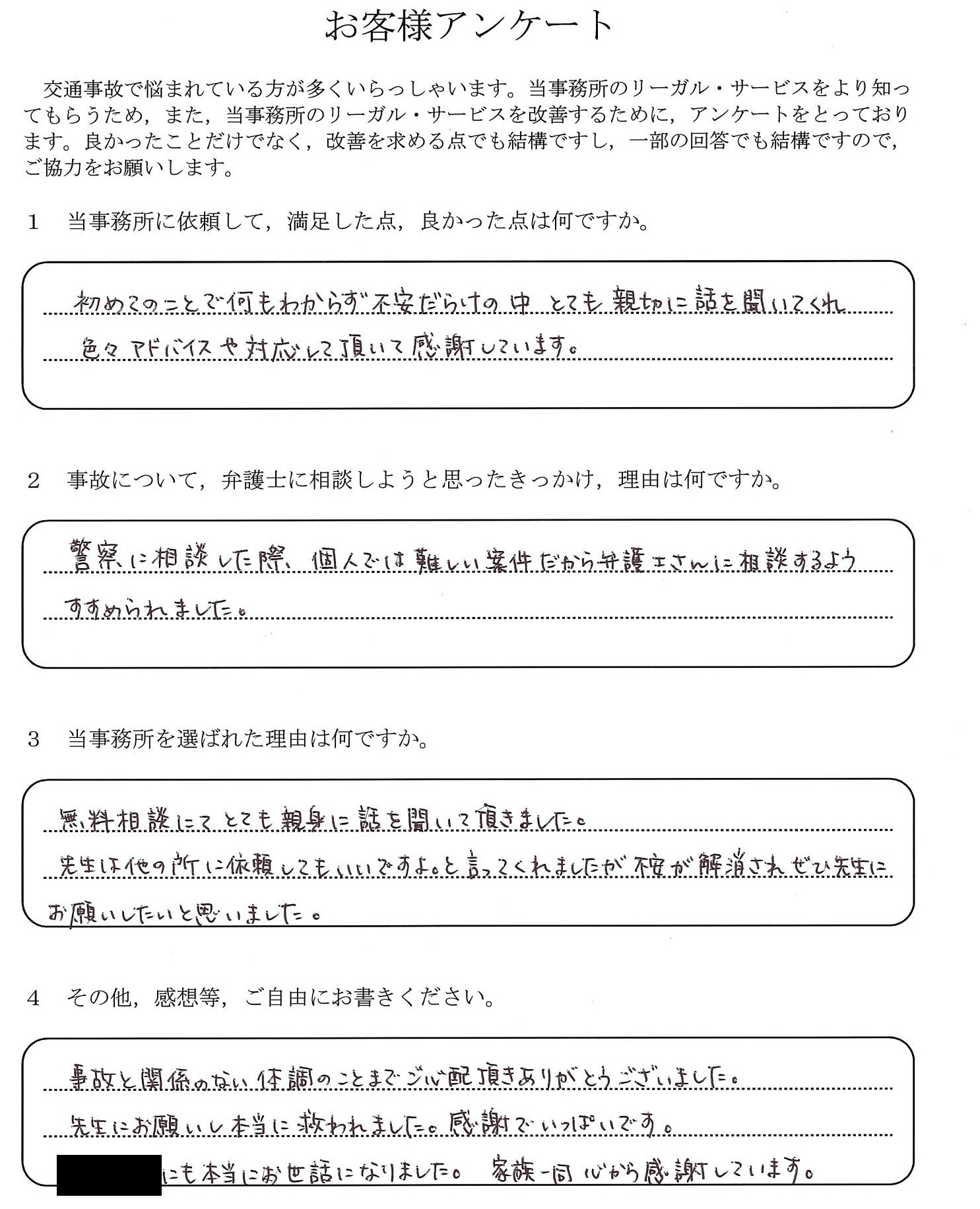 ご依頼者様アンケートの回答用紙(個人では難しい案件と言われ相談…不安が解消され家族一同感謝しています)