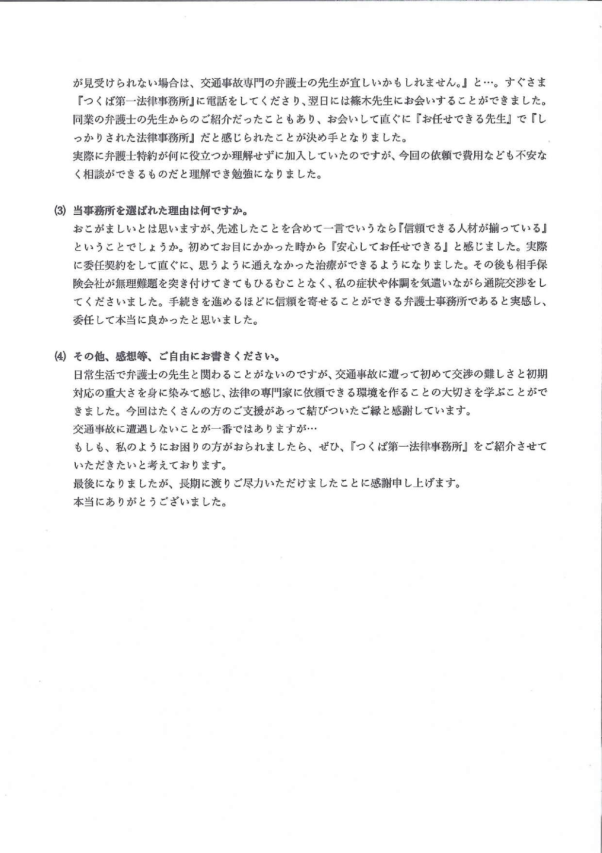 ご依頼者様アンケートの回答用紙(相手保険会社の横柄な態度に限界…寄り添う対応で治療に専念できました) 2枚目
