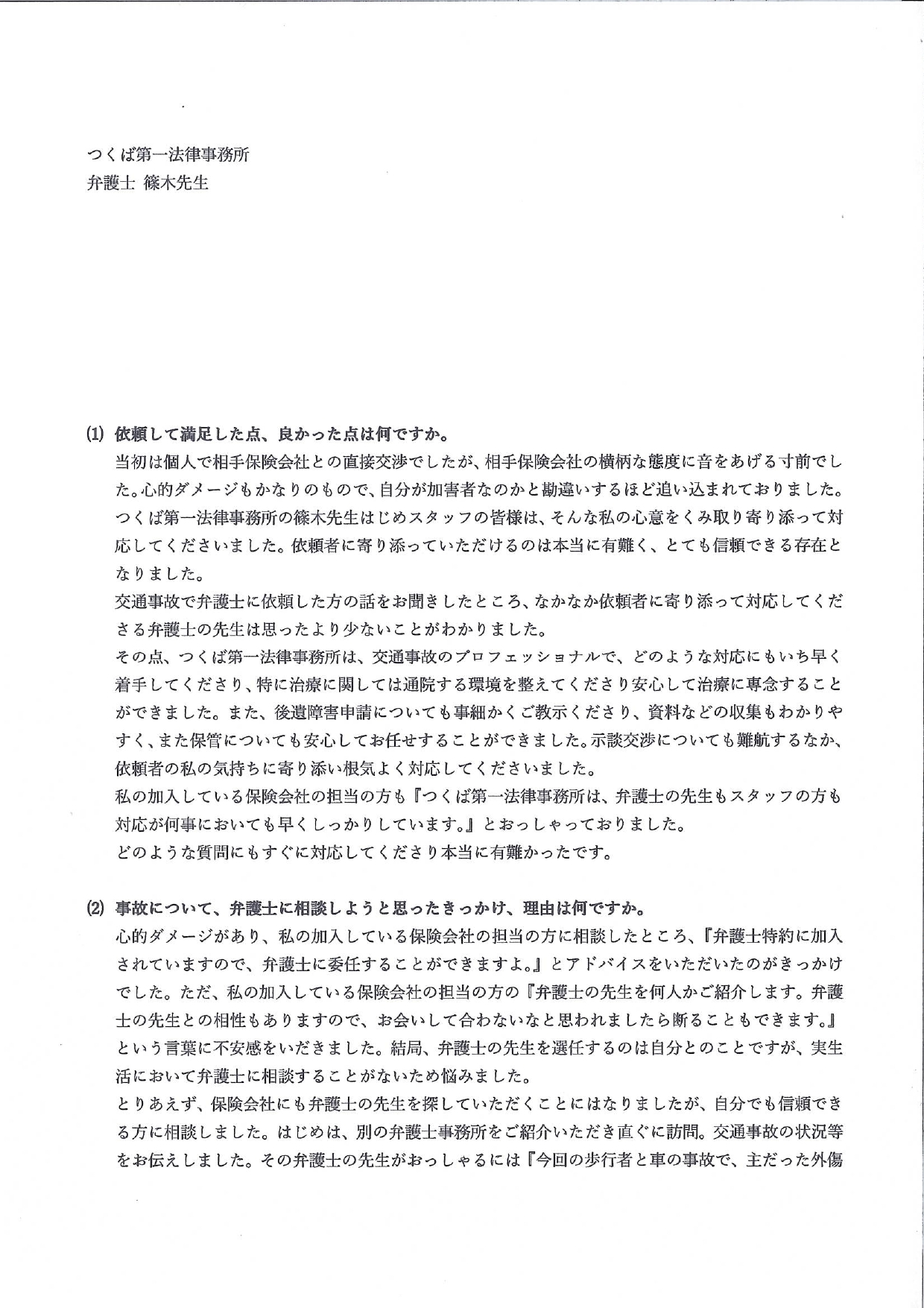 ご依頼者様アンケートの回答用紙(相手保険会社の横柄な態度に限界…寄り添う対応で治療に専念できました)